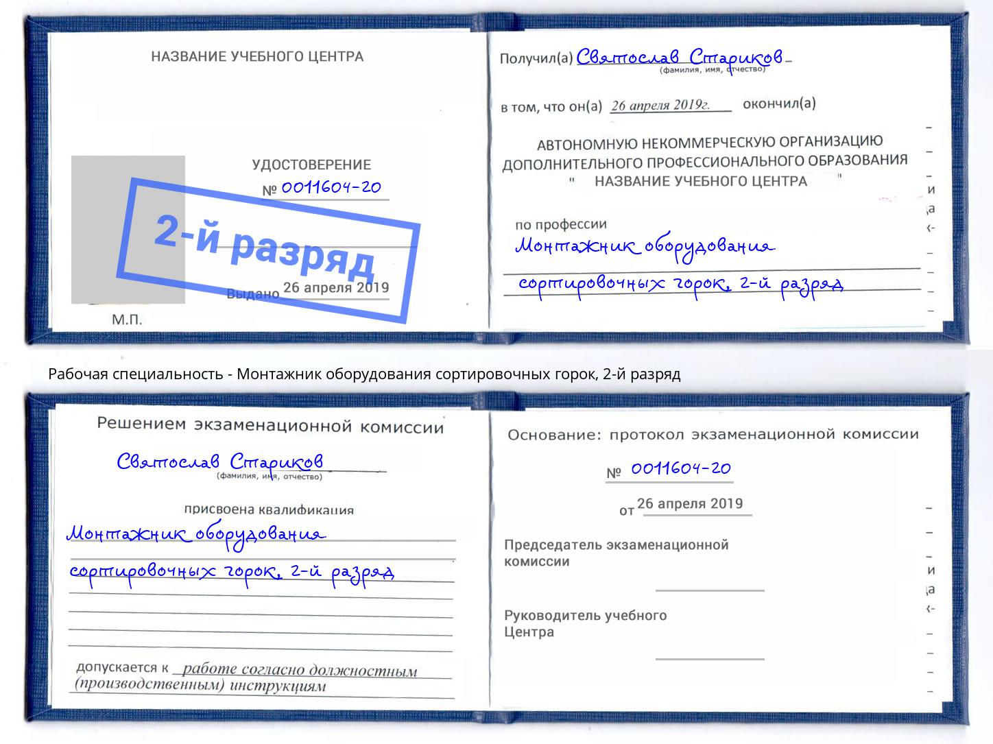 корочка 2-й разряд Монтажник оборудования сортировочных горок Зеленодольск