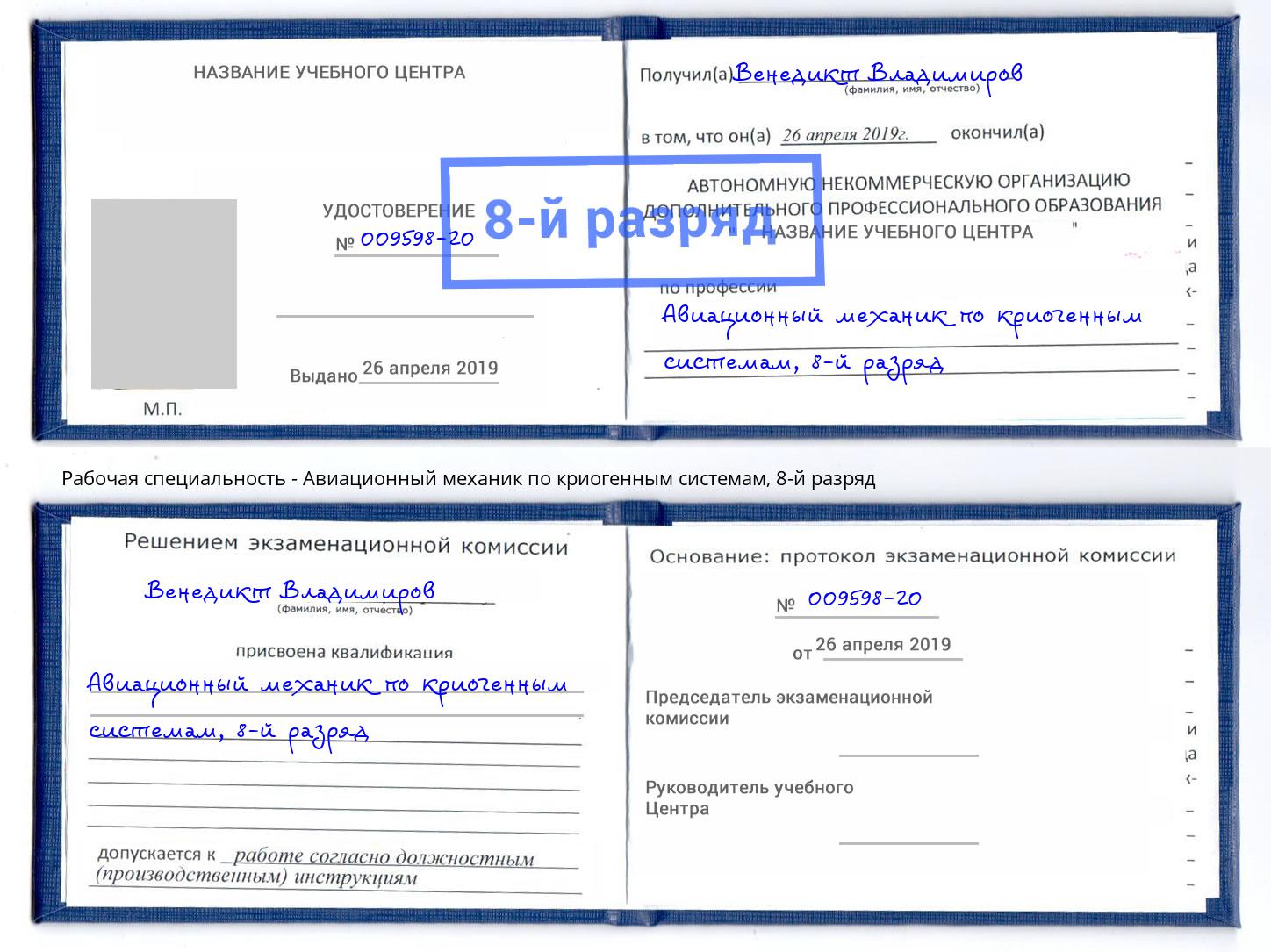 корочка 8-й разряд Авиационный механик по криогенным системам Зеленодольск