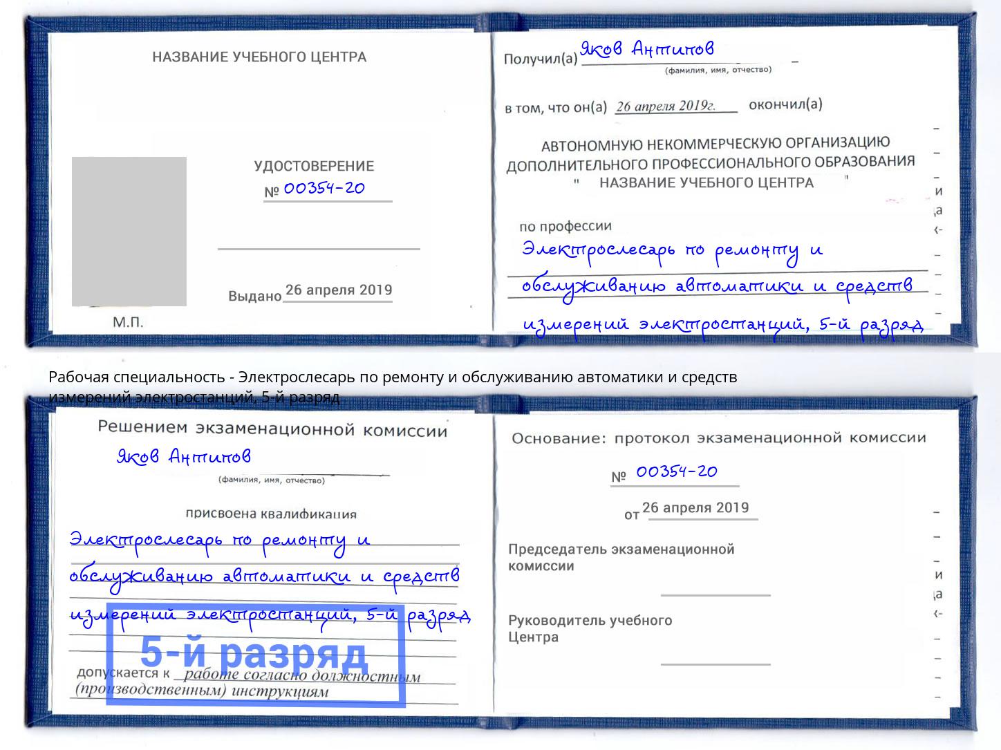 корочка 5-й разряд Электрослесарь по ремонту и обслуживанию автоматики и средств измерений электростанций Зеленодольск