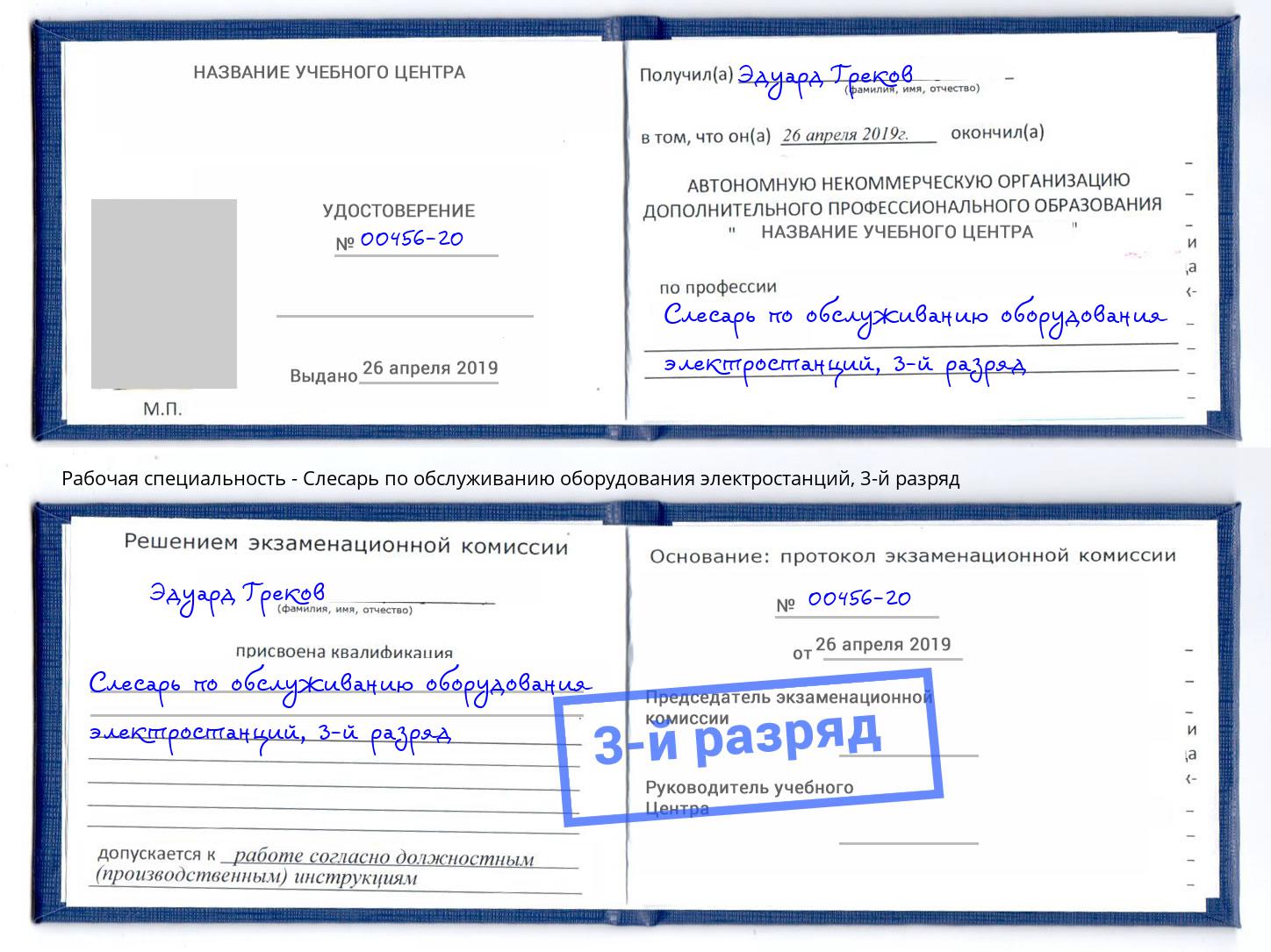 корочка 3-й разряд Слесарь по обслуживанию оборудования электростанций Зеленодольск