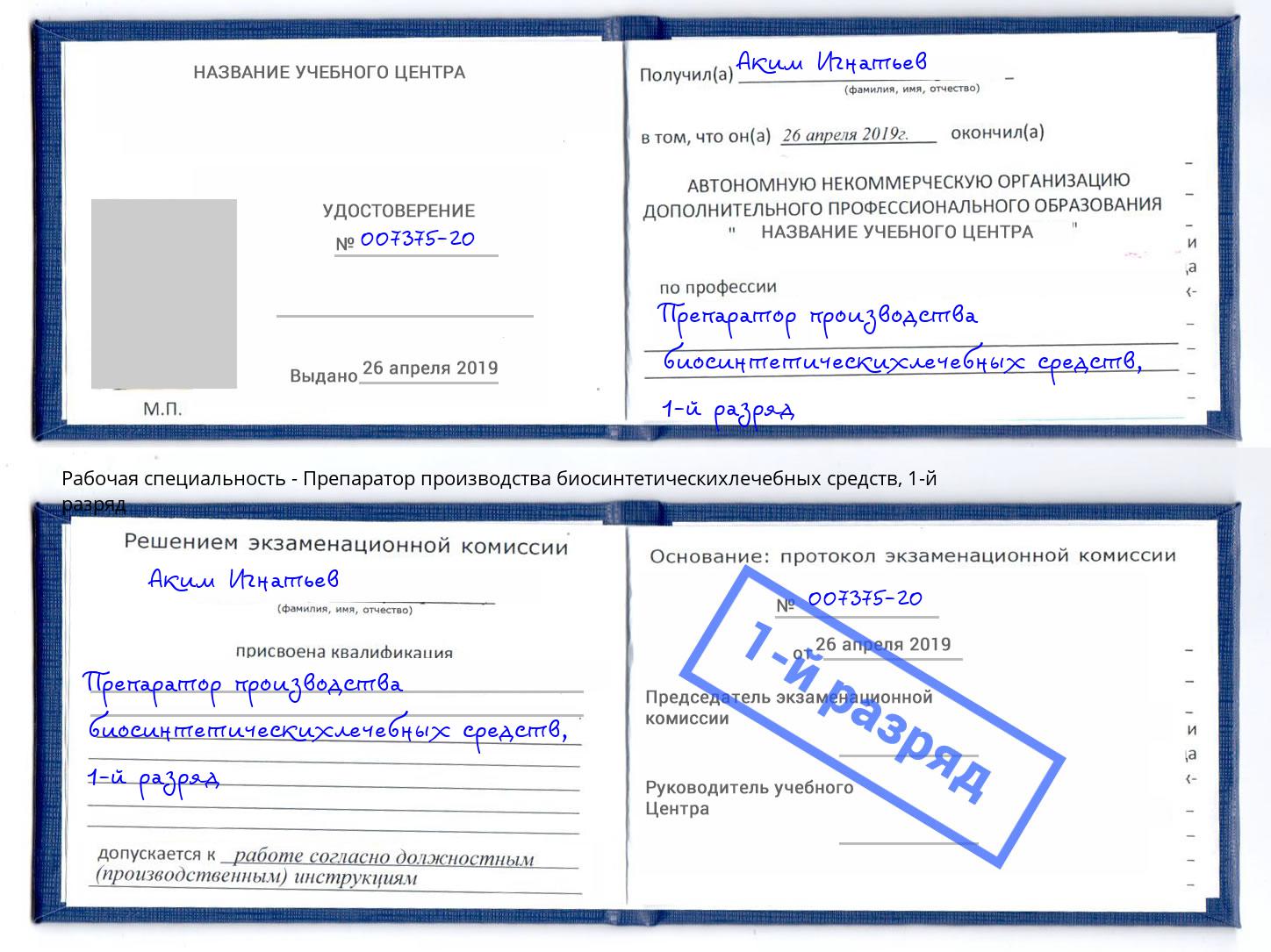 корочка 1-й разряд Препаратор производства биосинтетическихлечебных средств Зеленодольск