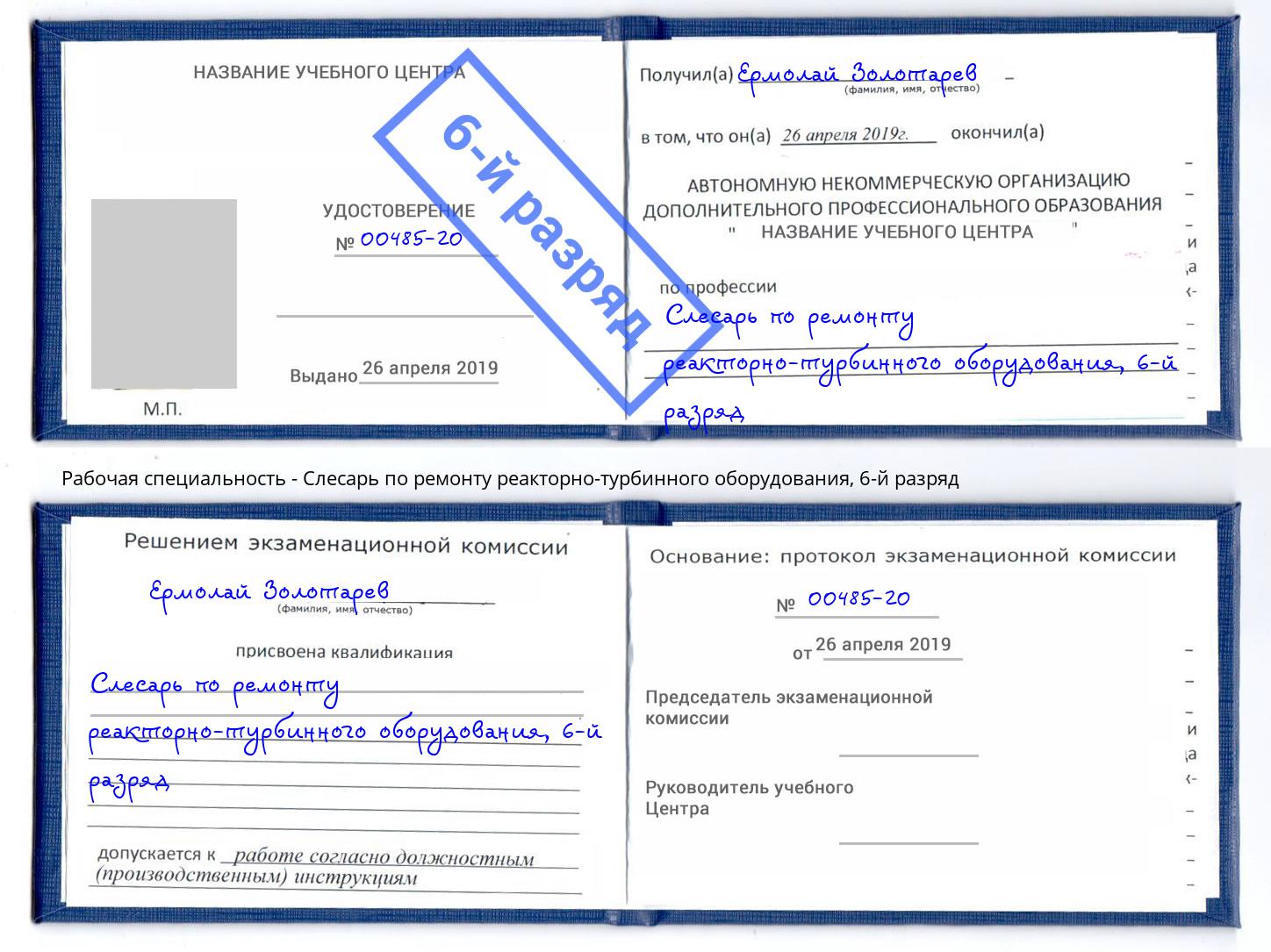 корочка 6-й разряд Слесарь по ремонту реакторно-турбинного оборудования Зеленодольск
