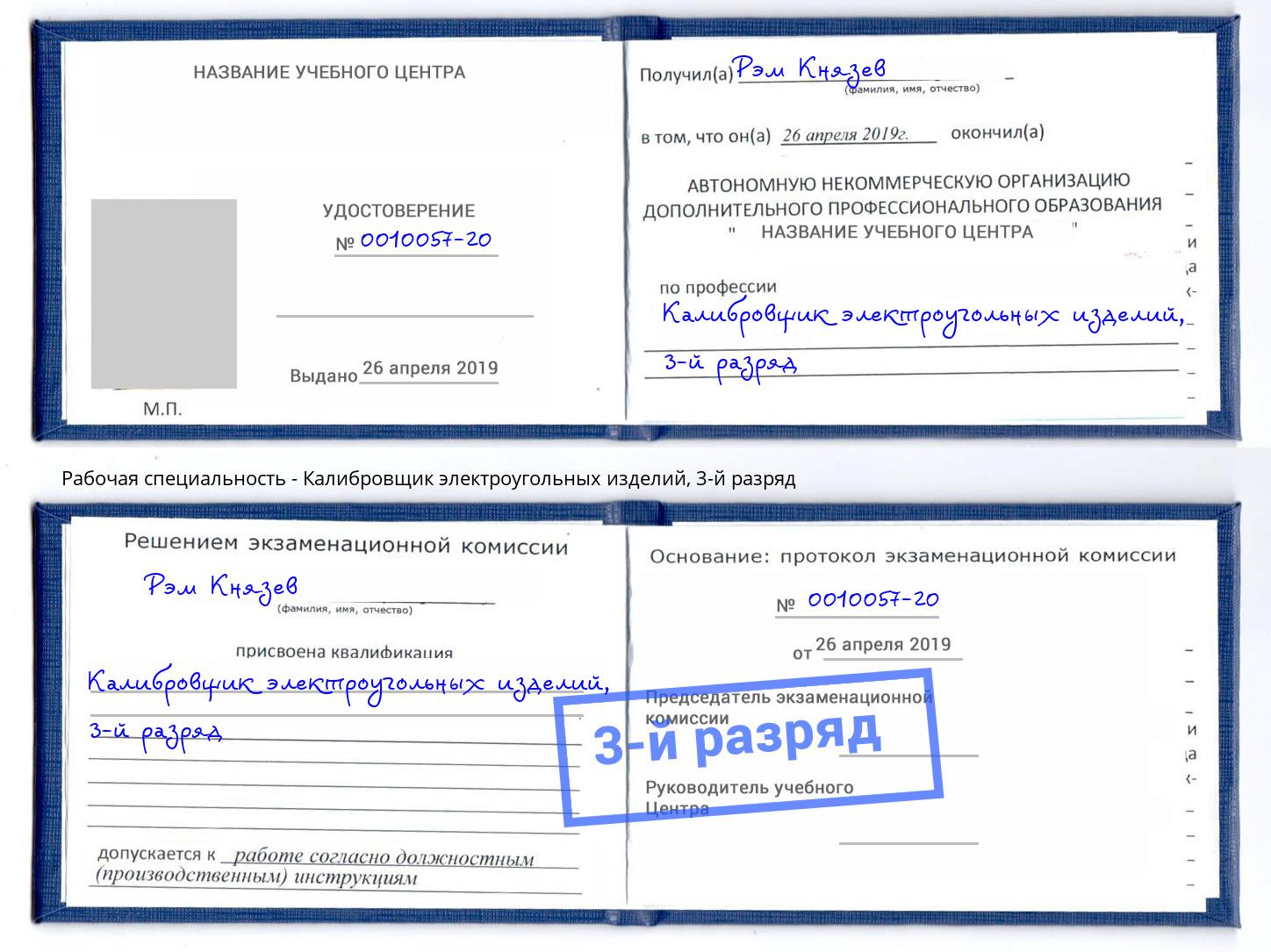 корочка 3-й разряд Калибровщик электроугольных изделий Зеленодольск