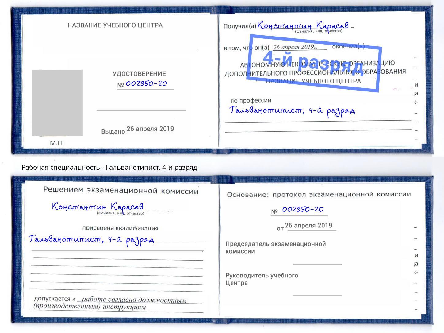 корочка 4-й разряд Гальванотипист Зеленодольск