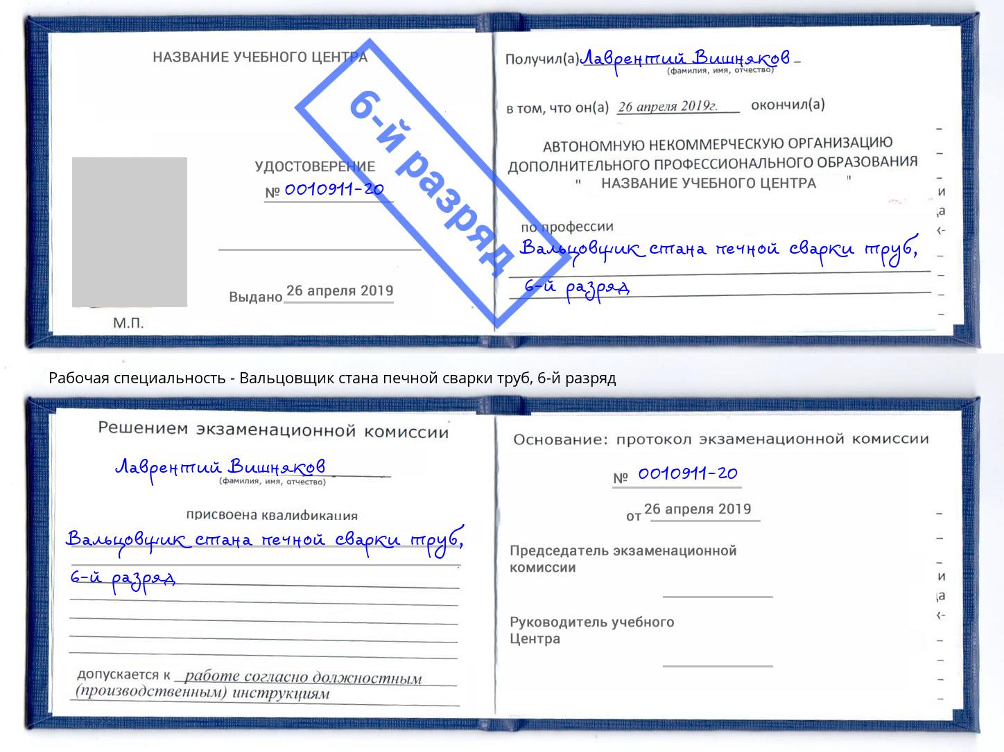 корочка 6-й разряд Вальцовщик стана печной сварки труб Зеленодольск