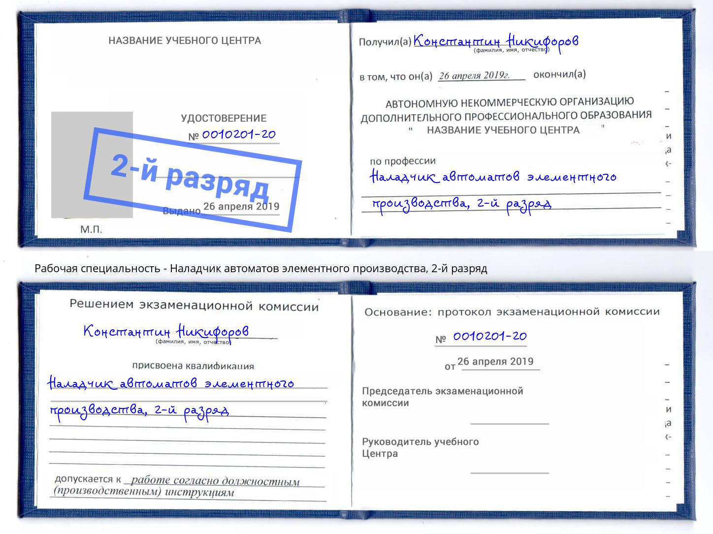 корочка 2-й разряд Наладчик автоматов элементного производства Зеленодольск