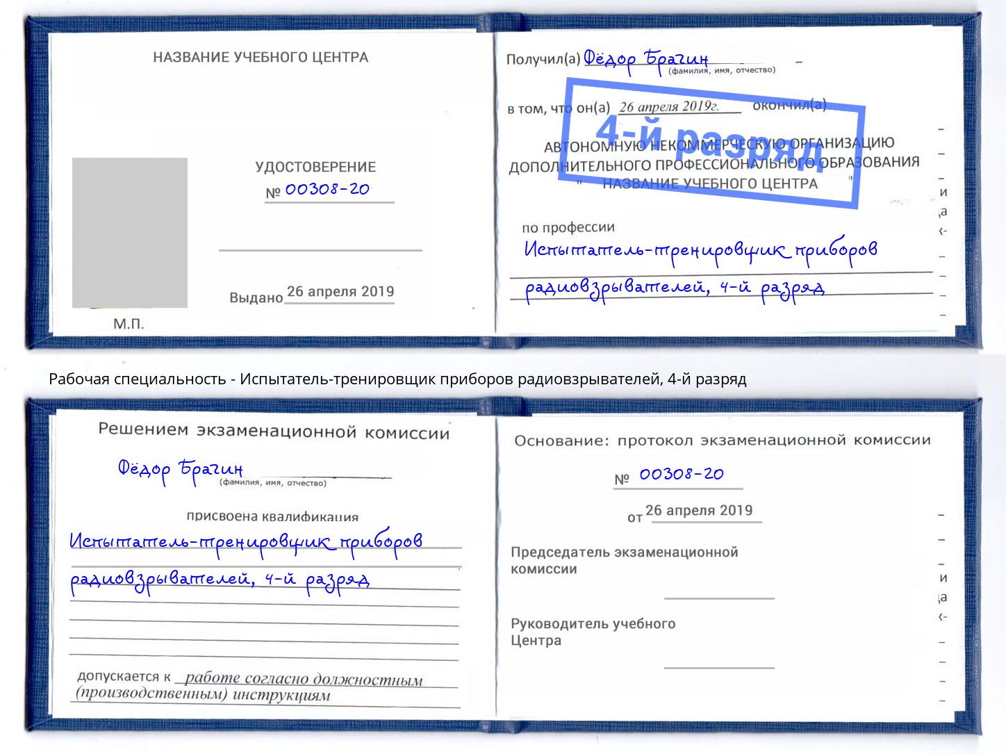 корочка 4-й разряд Испытатель-тренировщик приборов радиовзрывателей Зеленодольск