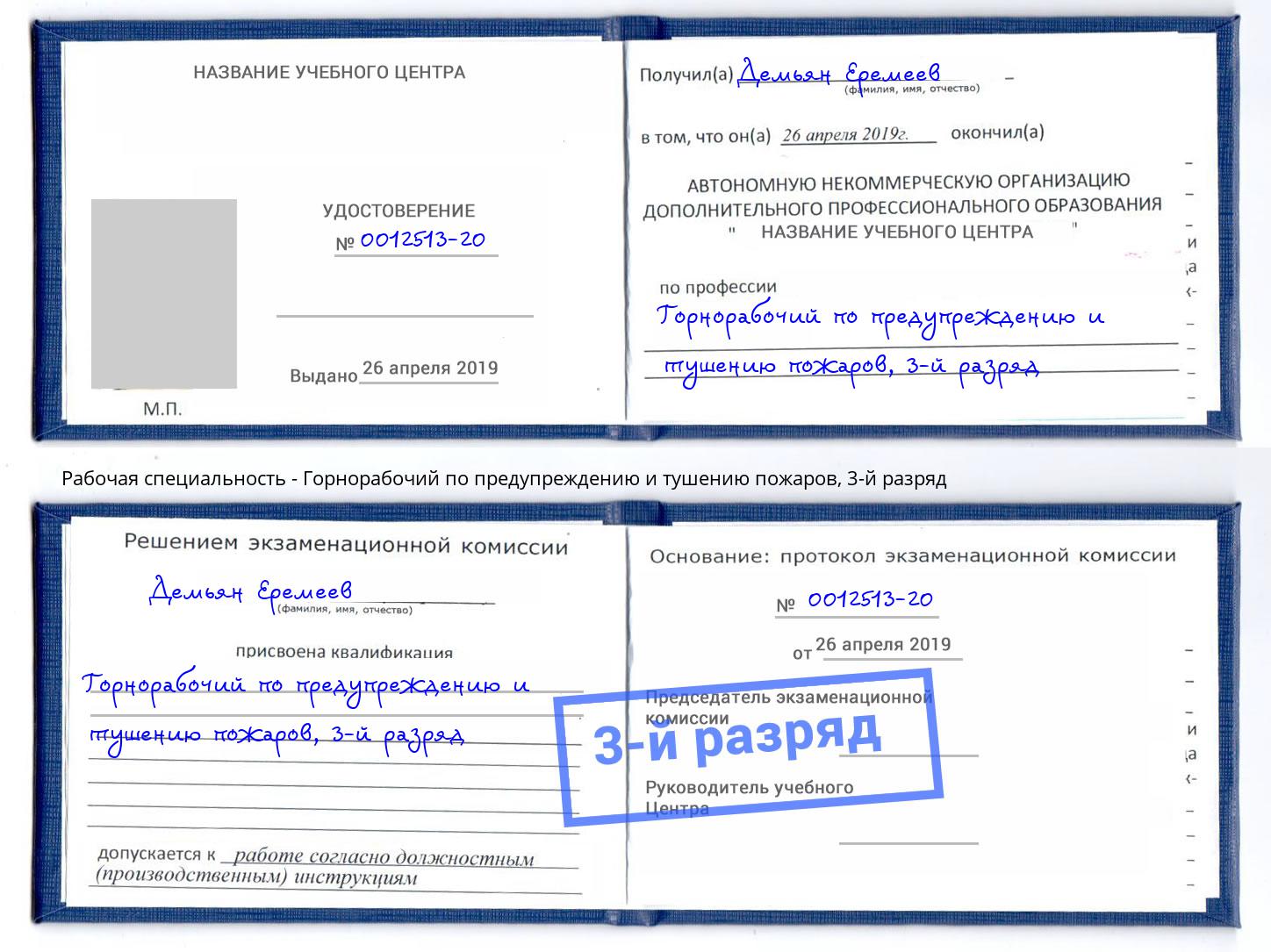 корочка 3-й разряд Горнорабочий по предупреждению и тушению пожаров Зеленодольск