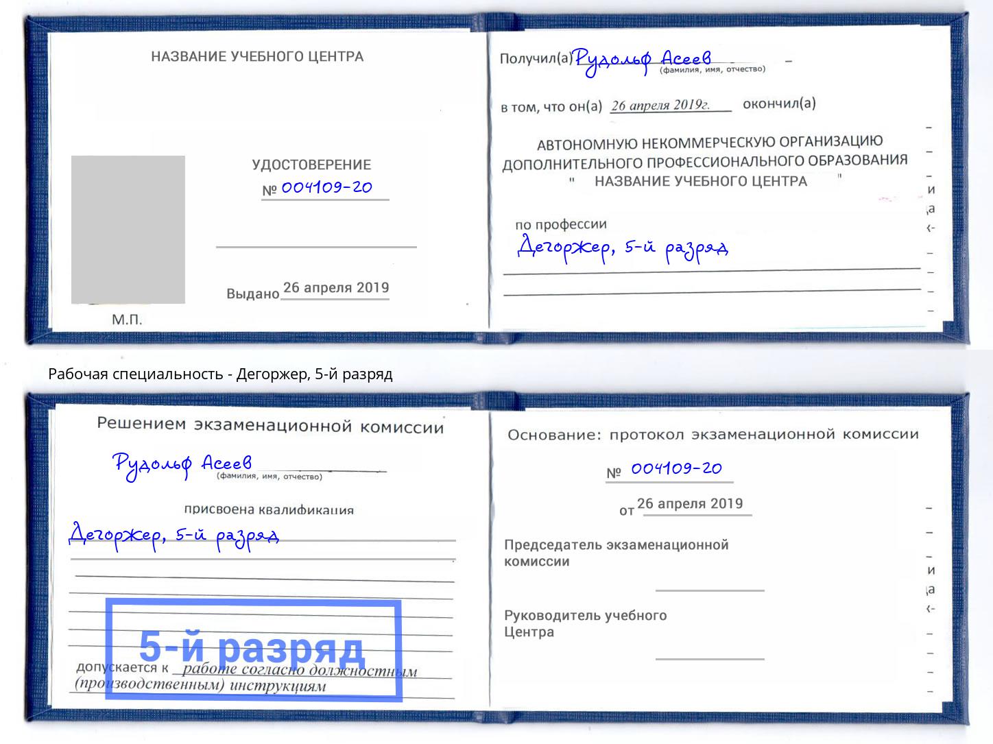 корочка 5-й разряд Дегоржер Зеленодольск