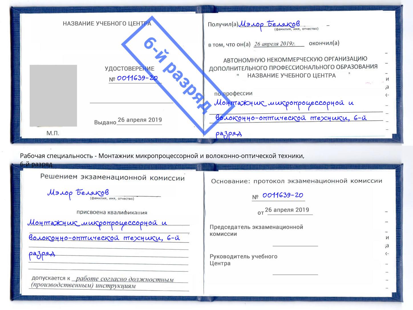 корочка 6-й разряд Монтажник микропроцессорной и волоконно-оптической техники Зеленодольск