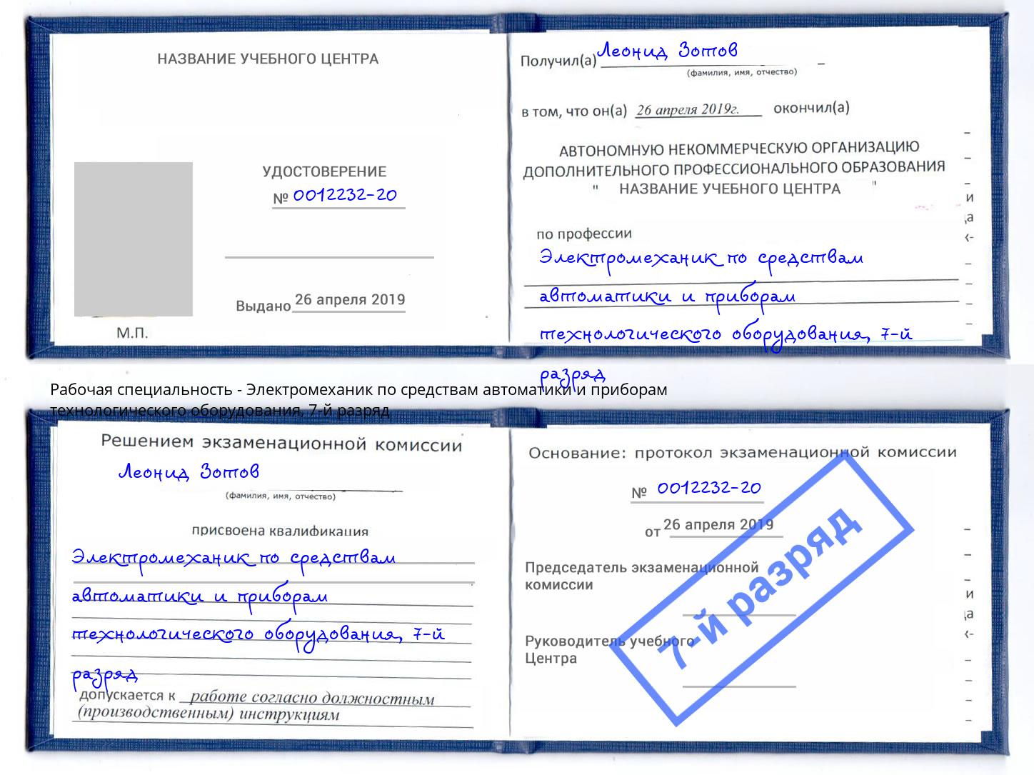 корочка 7-й разряд Электромеханик по средствам автоматики и приборам технологического оборудования Зеленодольск