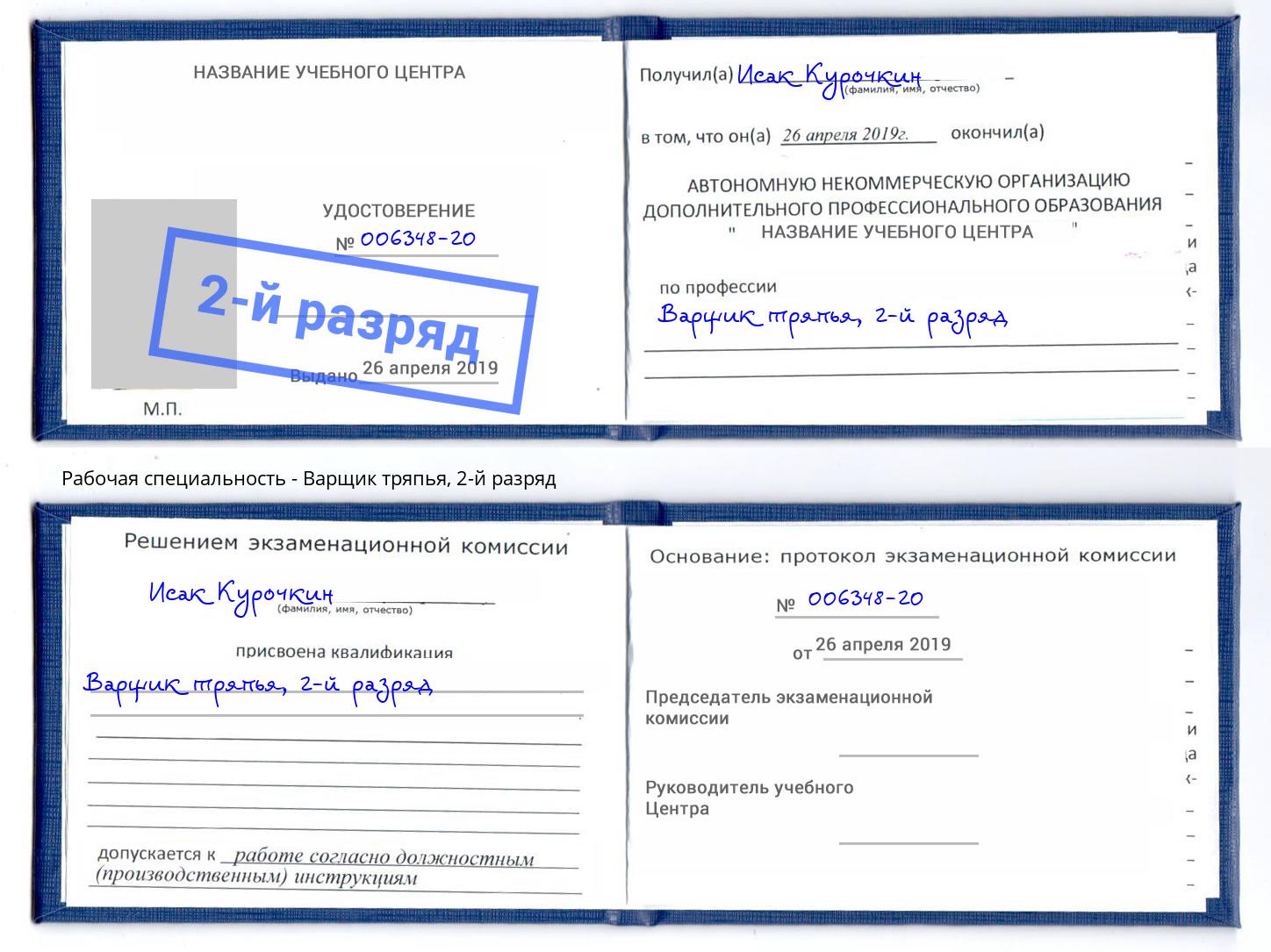 корочка 2-й разряд Варщик тряпья Зеленодольск