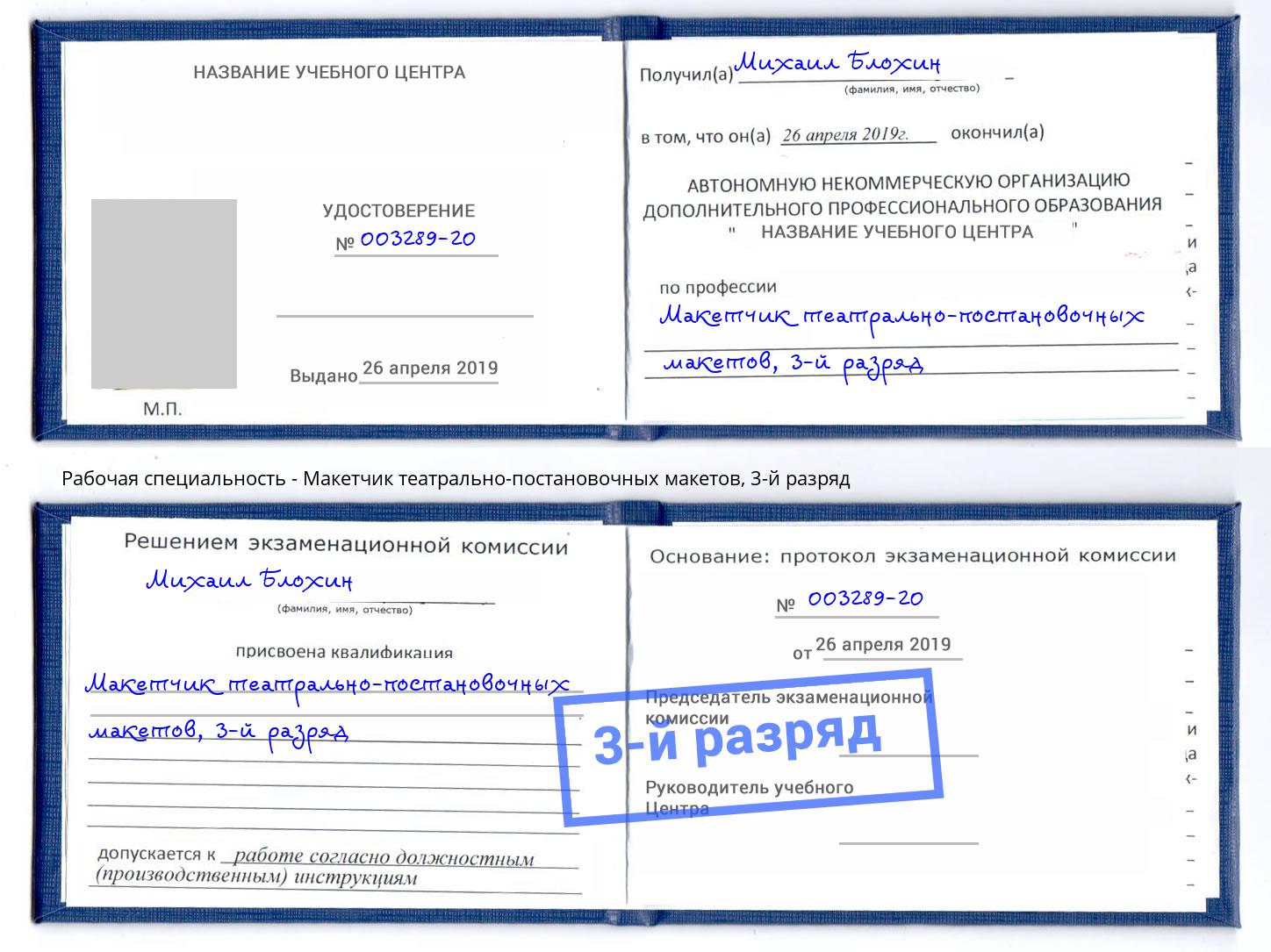 корочка 3-й разряд Макетчик театрально-постановочных макетов Зеленодольск