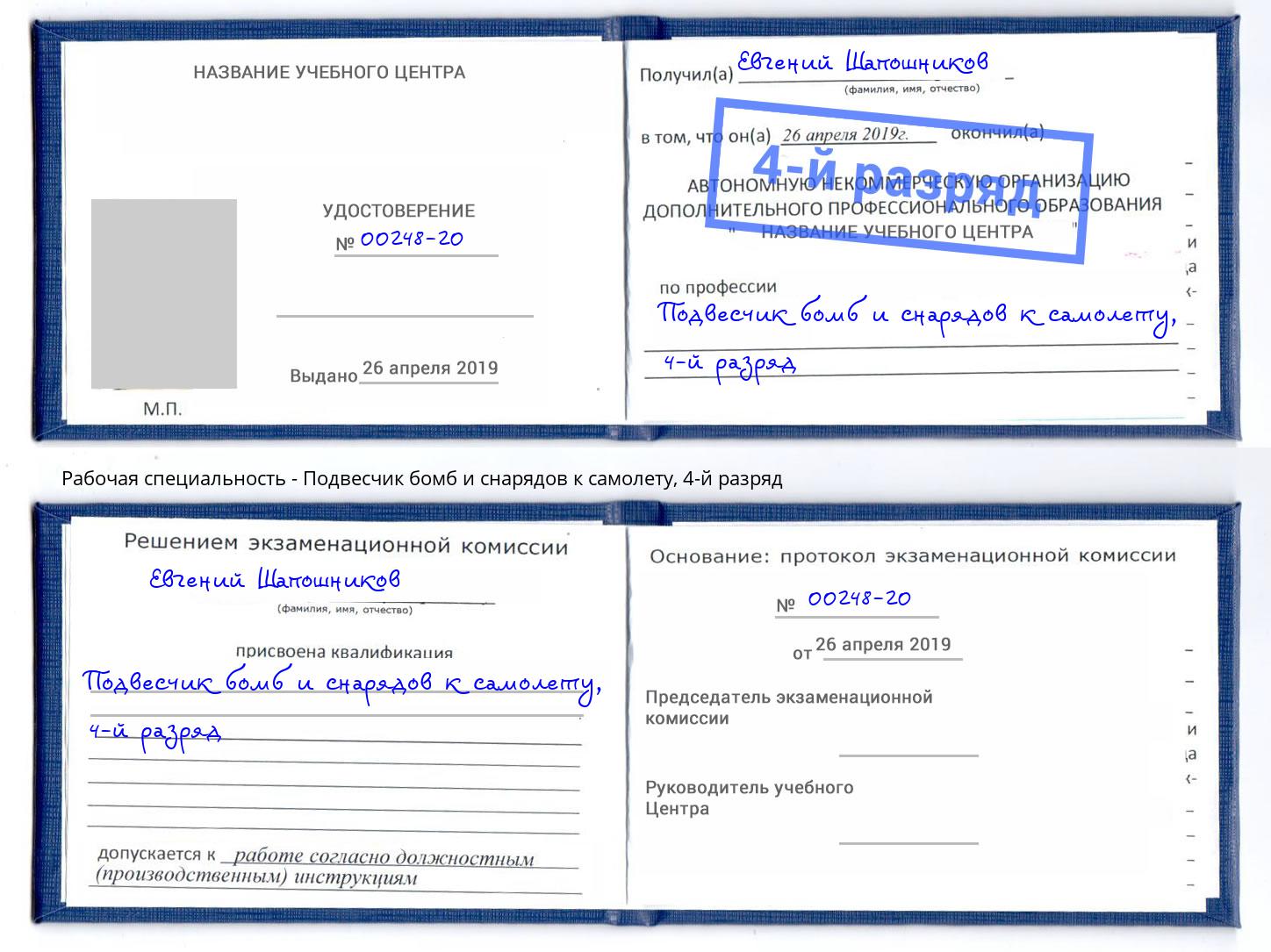 корочка 4-й разряд Подвесчик бомб и снарядов к самолету Зеленодольск