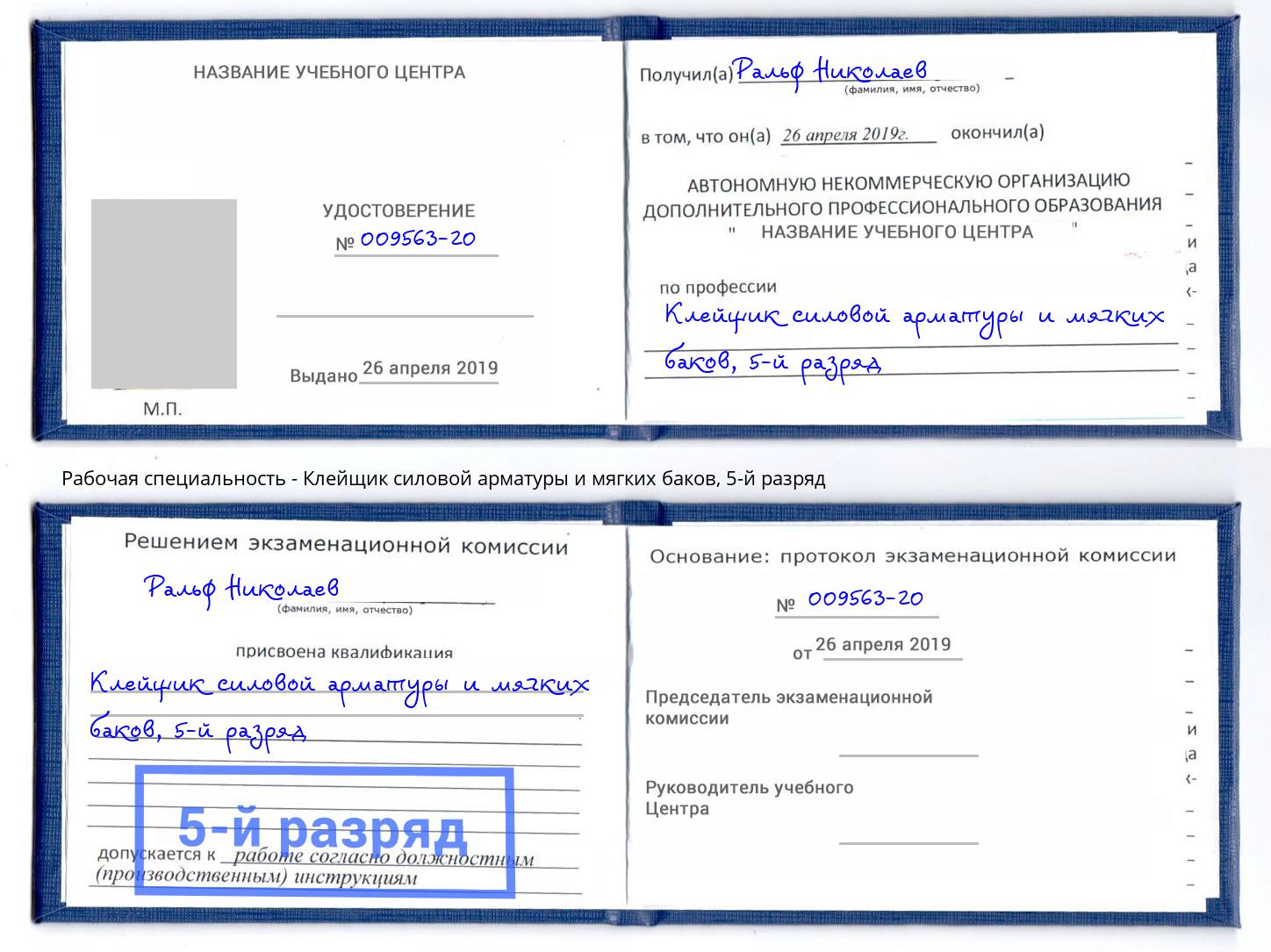корочка 5-й разряд Клейщик силовой арматуры и мягких баков Зеленодольск