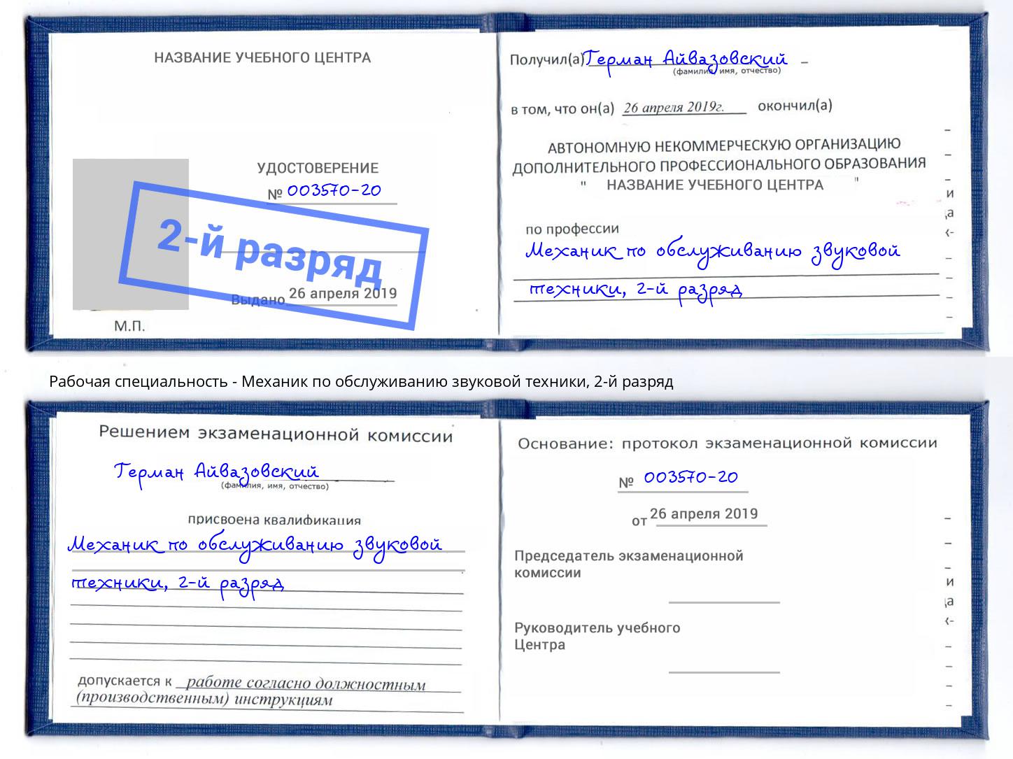 корочка 2-й разряд Механик по обслуживанию звуковой техники Зеленодольск