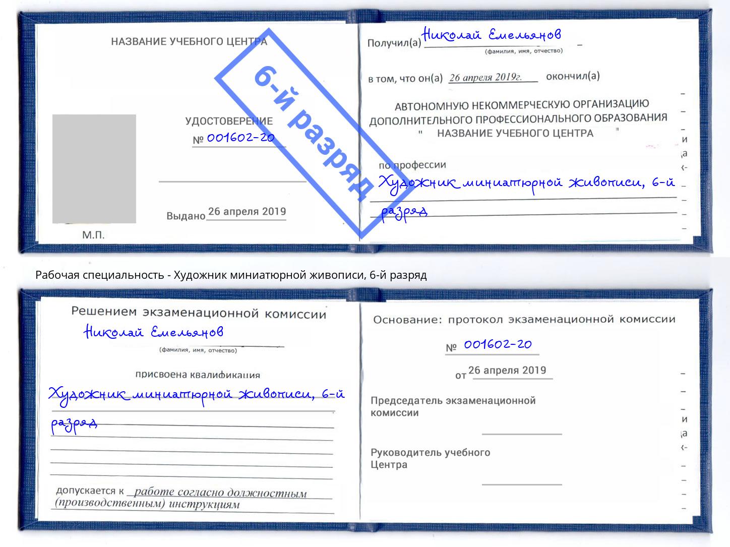 корочка 6-й разряд Художник миниатюрной живописи Зеленодольск