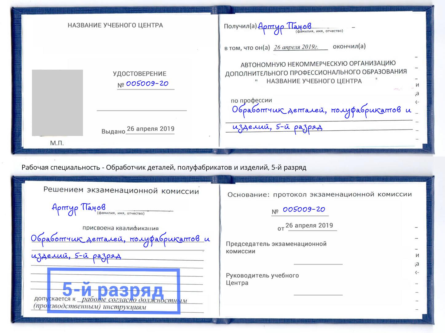 корочка 5-й разряд Обработчик деталей, полуфабрикатов и изделий Зеленодольск