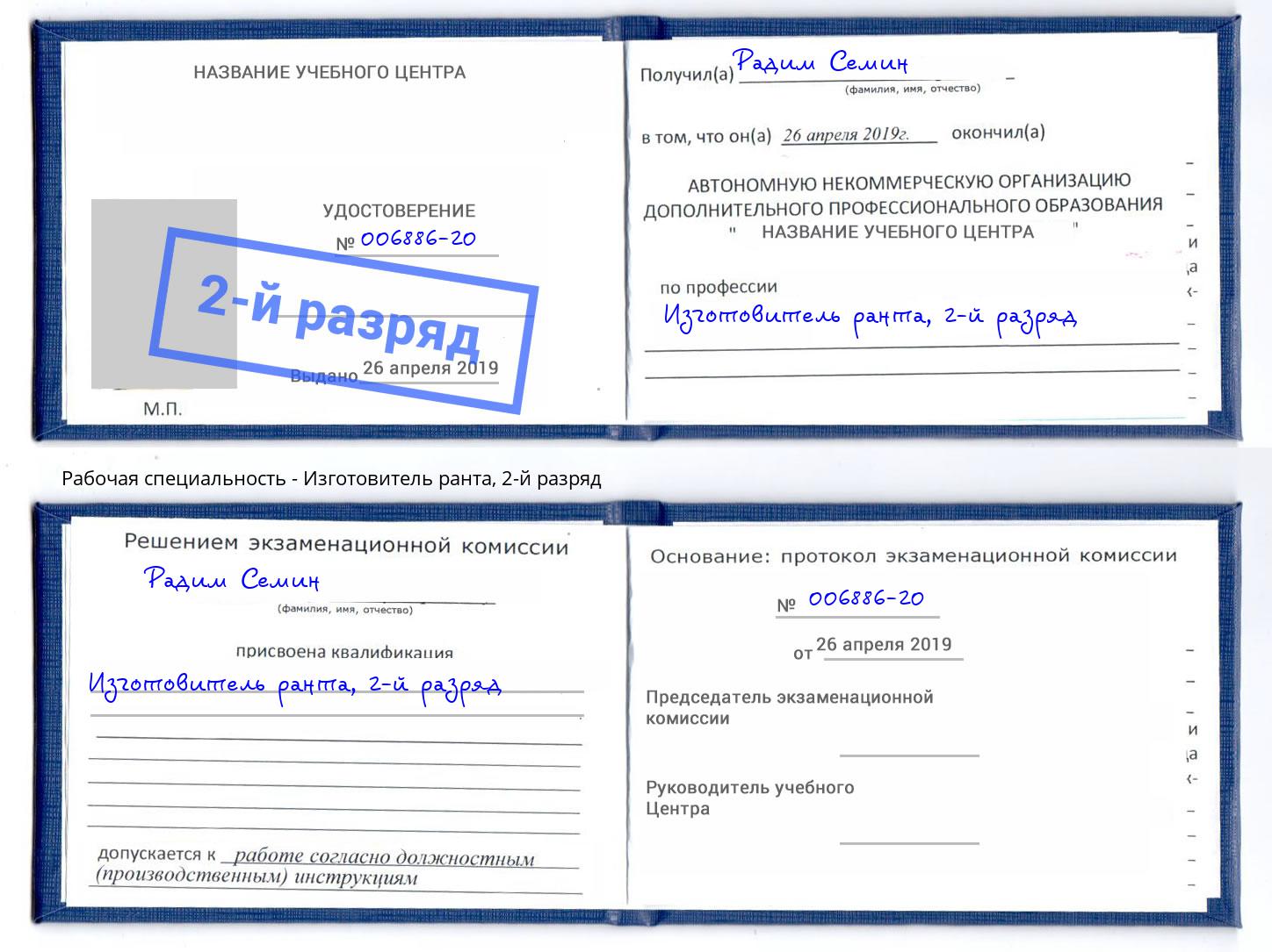 корочка 2-й разряд Изготовитель ранта Зеленодольск