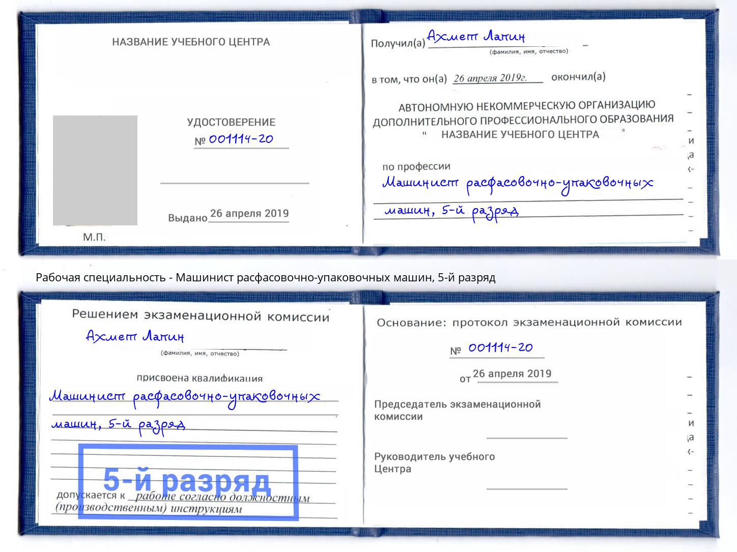 корочка 5-й разряд Машинист расфасовочно-упаковочных машин Зеленодольск