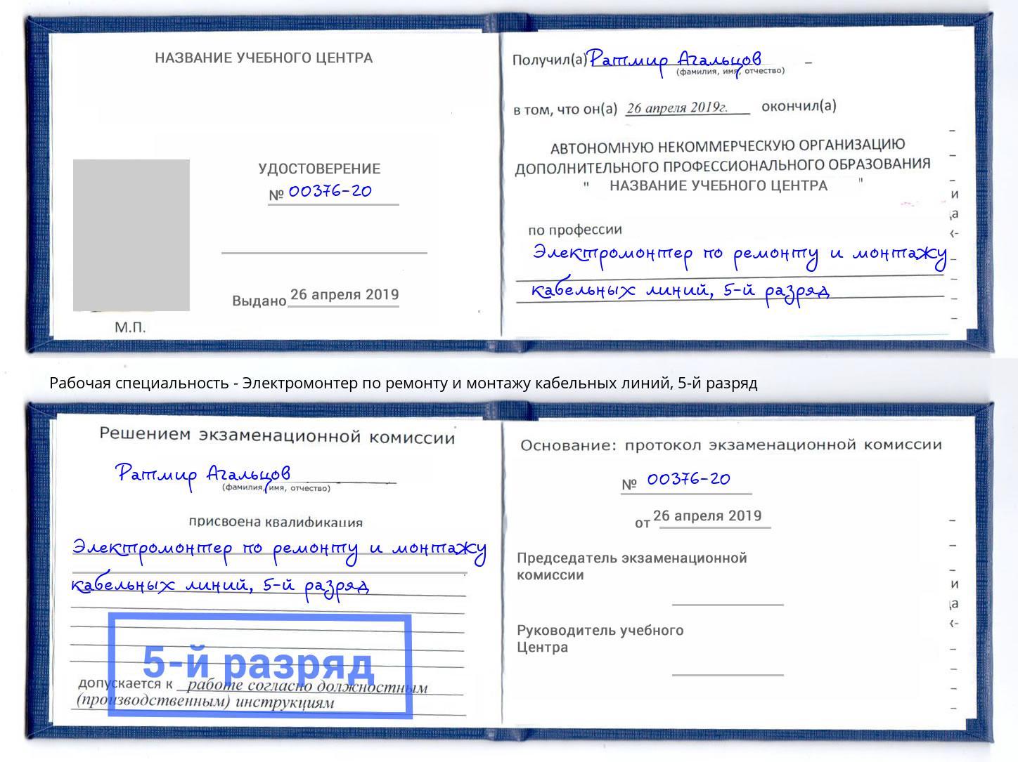 корочка 5-й разряд Электромонтер по ремонту и монтажу кабельных линий Зеленодольск