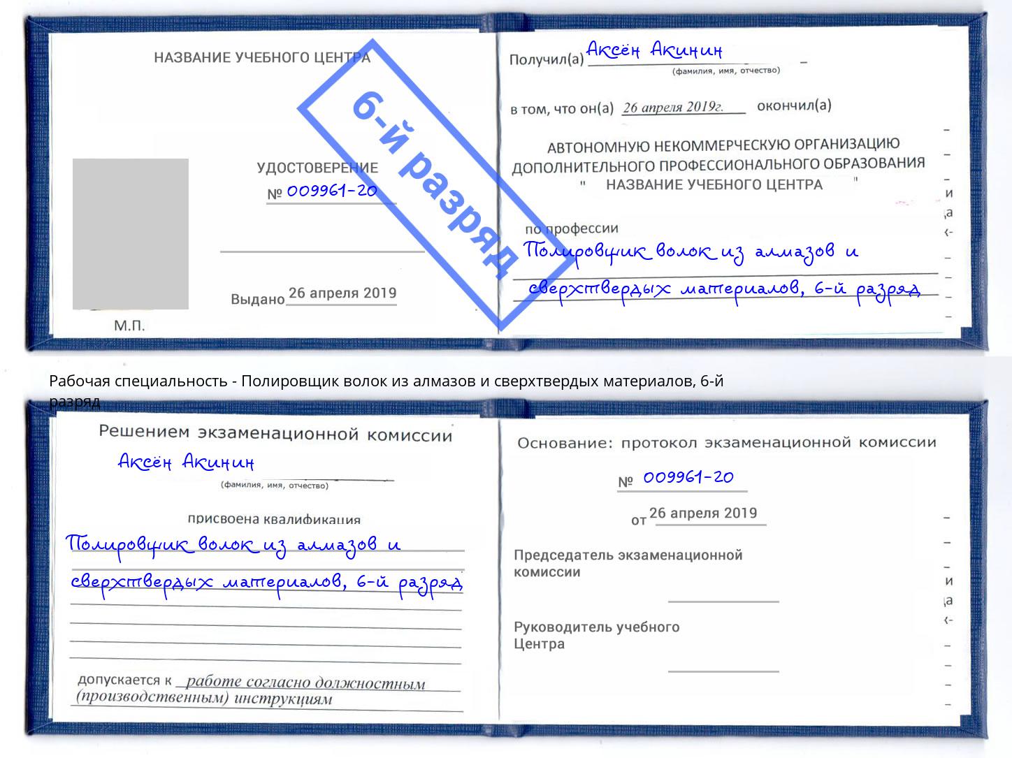 корочка 6-й разряд Полировщик волок из алмазов и сверхтвердых материалов Зеленодольск