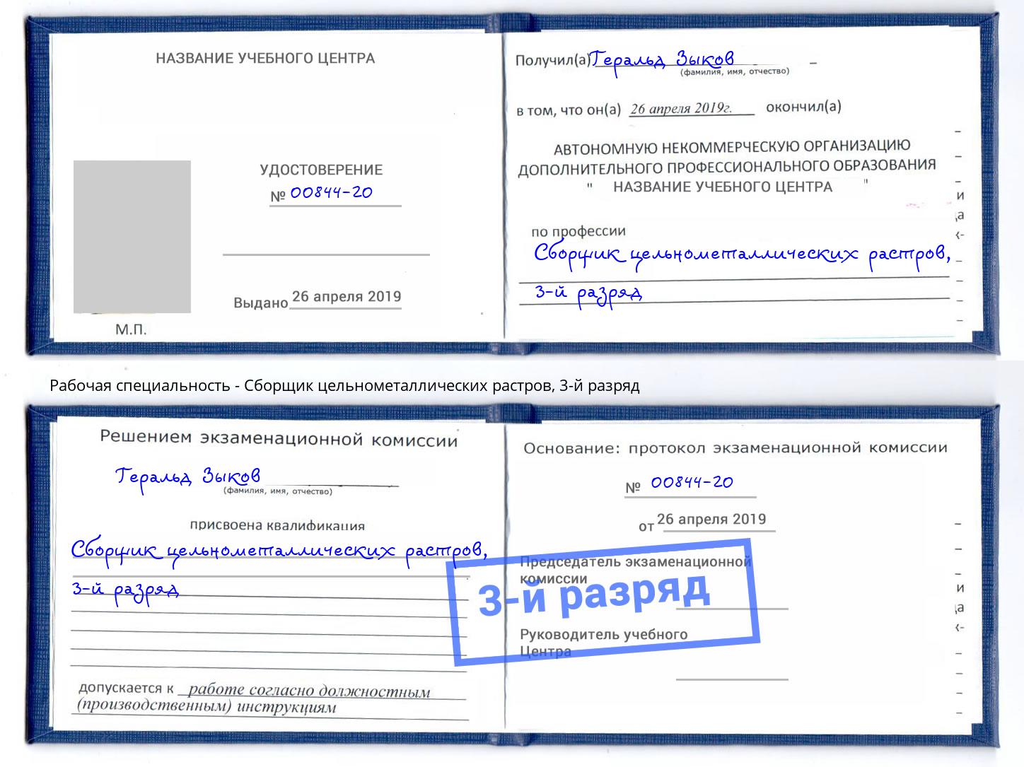 корочка 3-й разряд Сборщик цельнометаллических растров Зеленодольск
