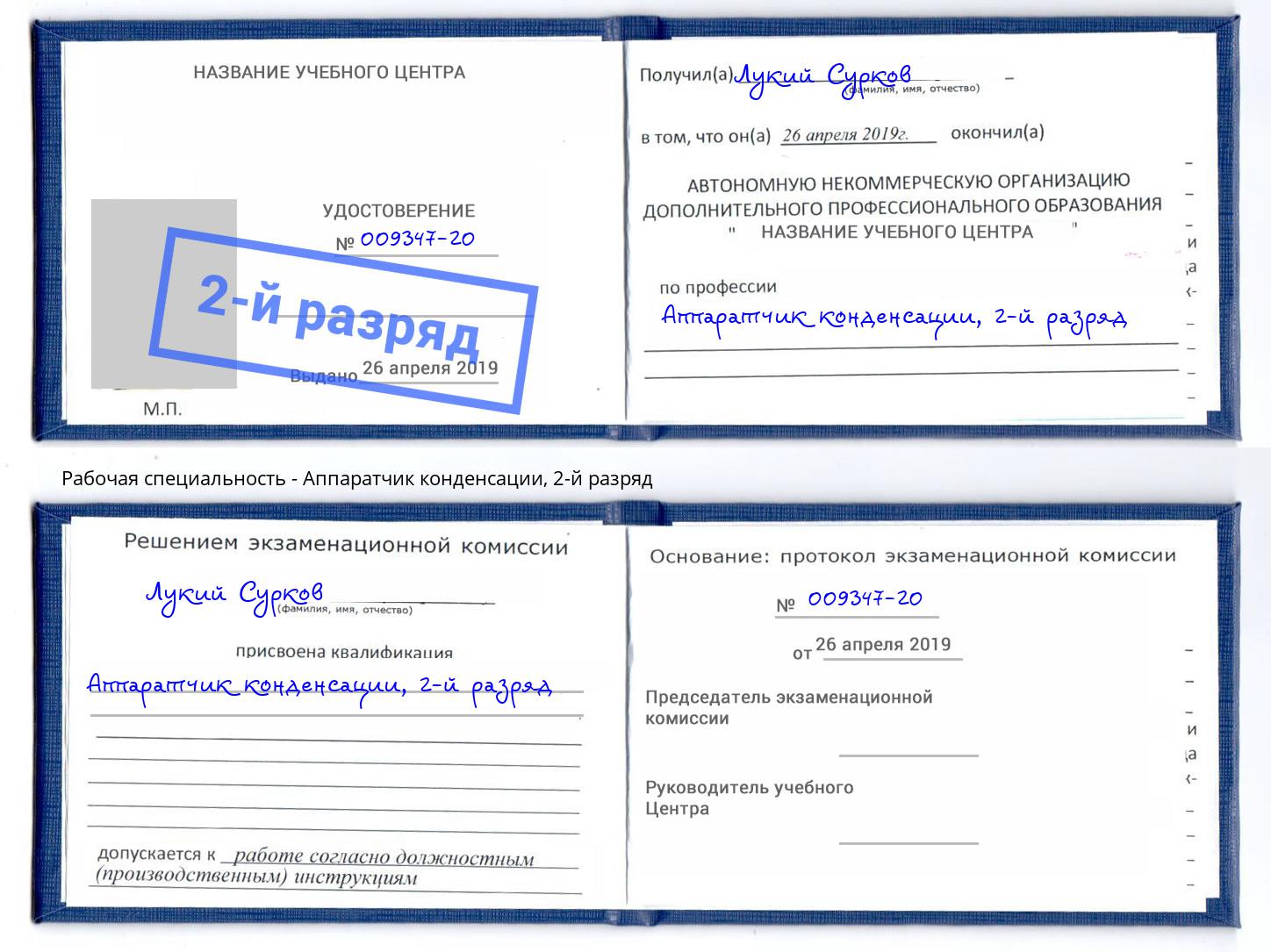 корочка 2-й разряд Аппаратчик конденсации Зеленодольск