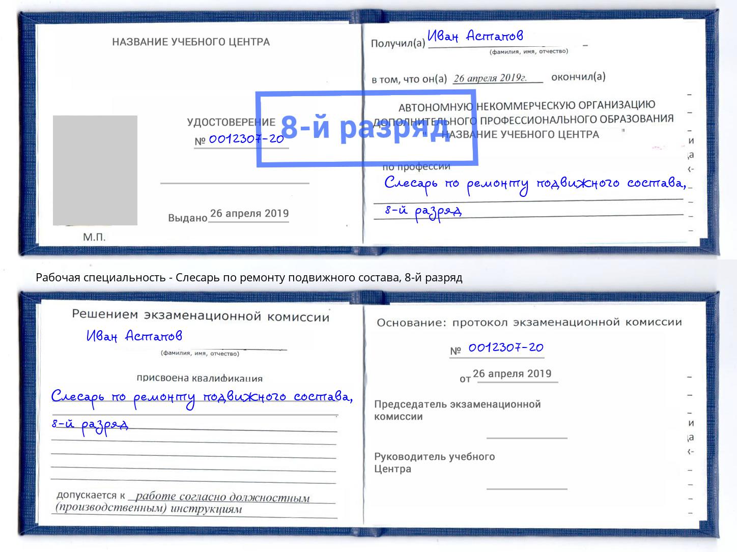 корочка 8-й разряд Слесарь по ремонту подвижного состава Зеленодольск