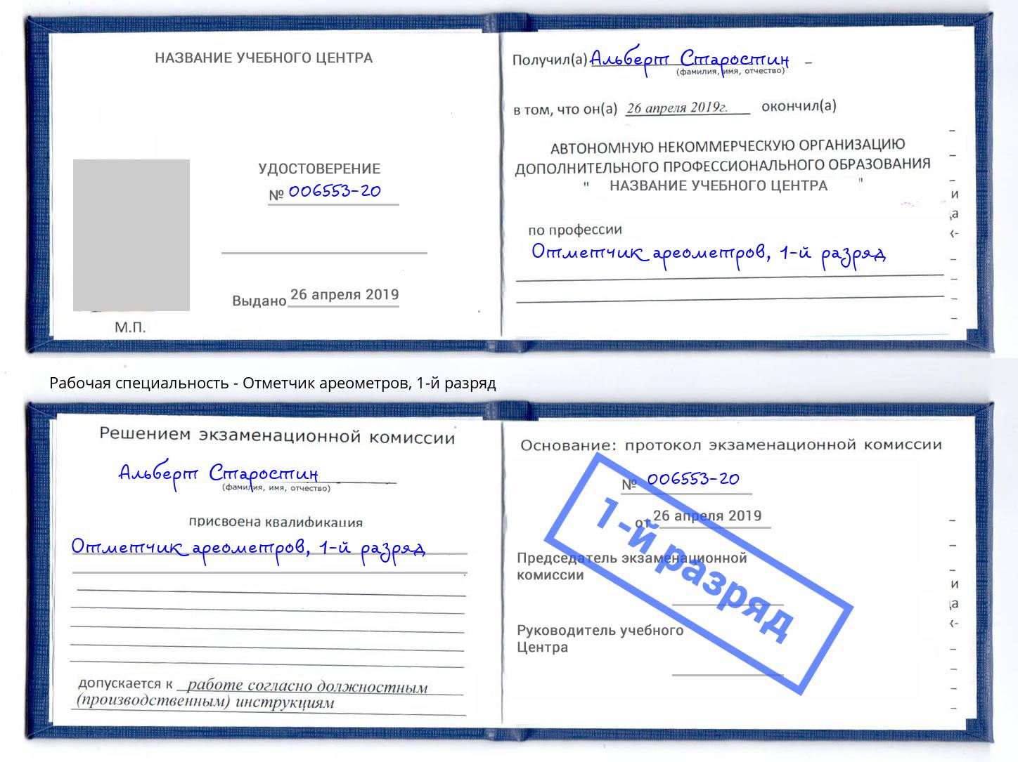 корочка 1-й разряд Отметчик ареометров Зеленодольск