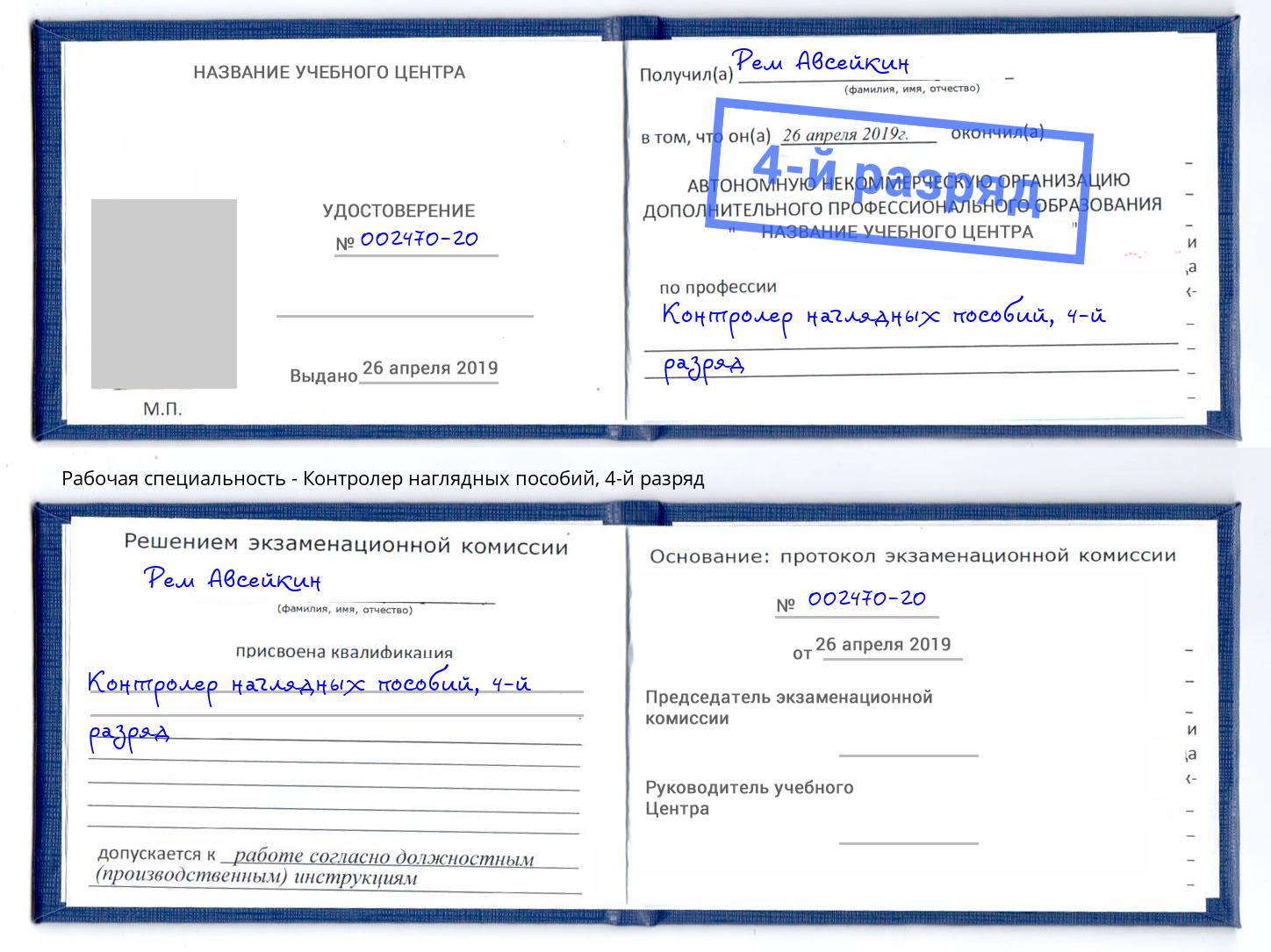 корочка 4-й разряд Контролер наглядных пособий Зеленодольск