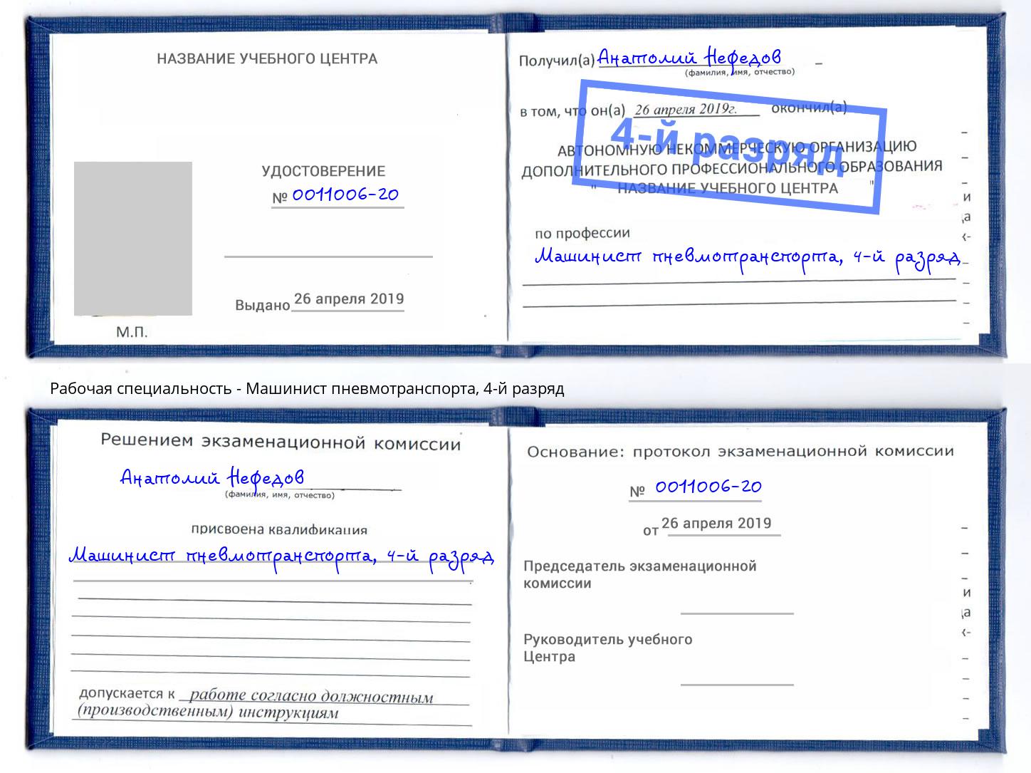 корочка 4-й разряд Машинист пневмотранспорта Зеленодольск