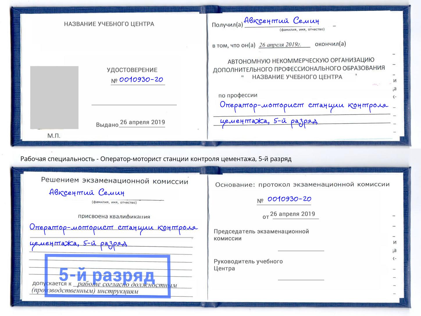 корочка 5-й разряд Оператор-моторист станции контроля цементажа Зеленодольск