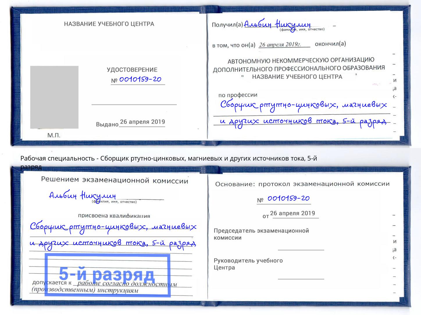 корочка 5-й разряд Сборщик ртутно-цинковых, магниевых и других источников тока Зеленодольск