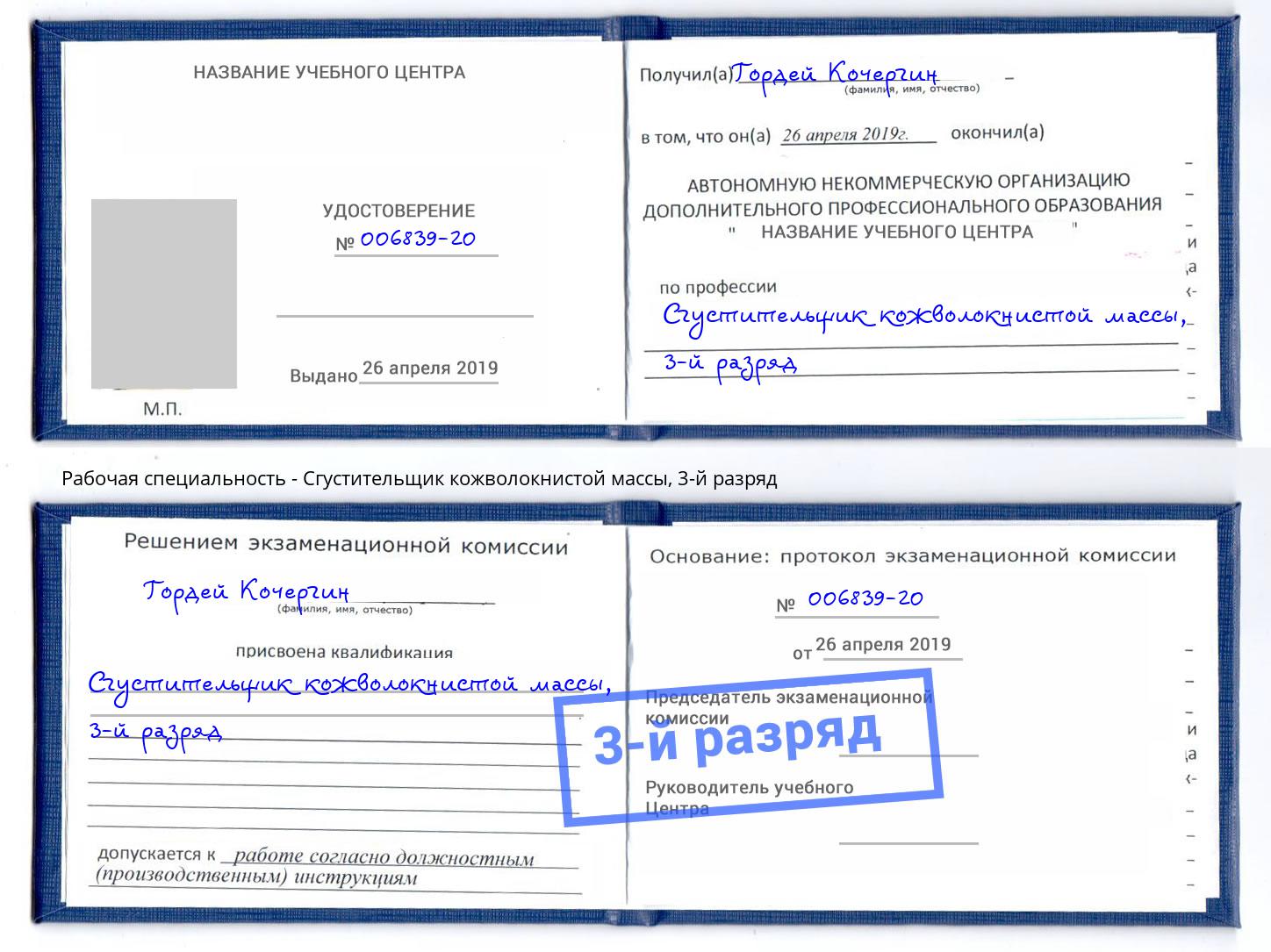 корочка 3-й разряд Сгустительщик кожволокнистой массы Зеленодольск
