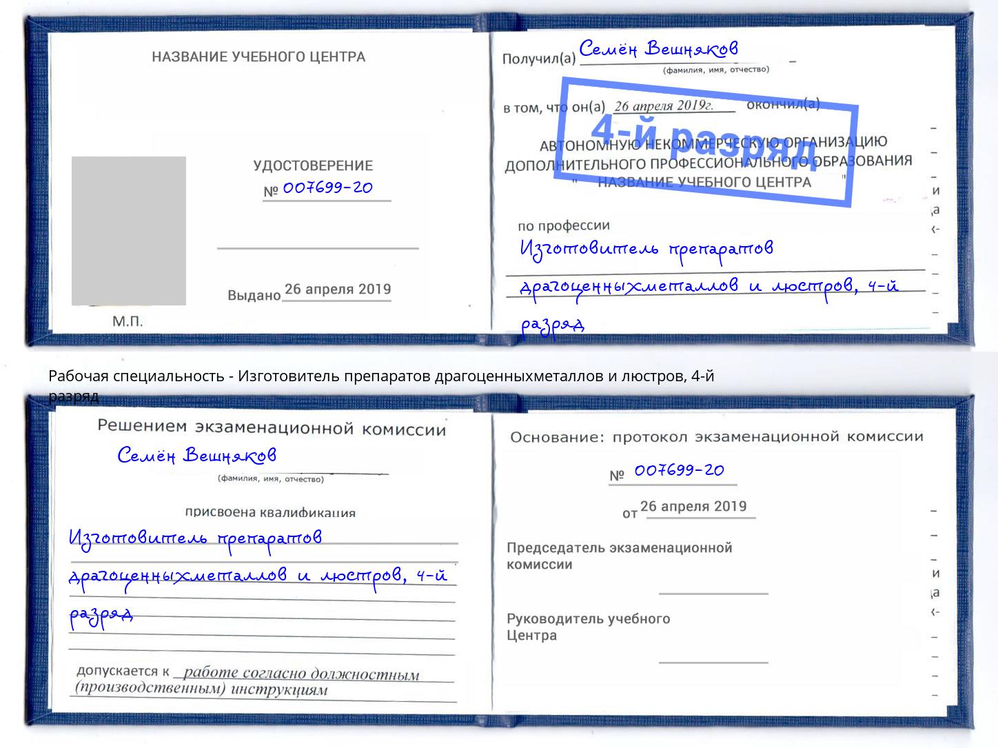 корочка 4-й разряд Изготовитель препаратов драгоценныхметаллов и люстров Зеленодольск