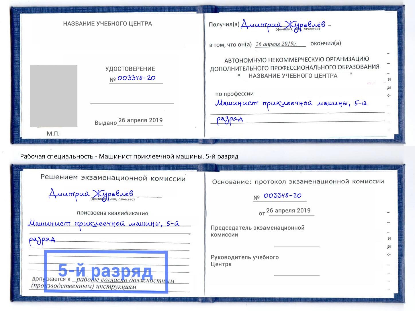 корочка 5-й разряд Машинист приклеечной машины Зеленодольск