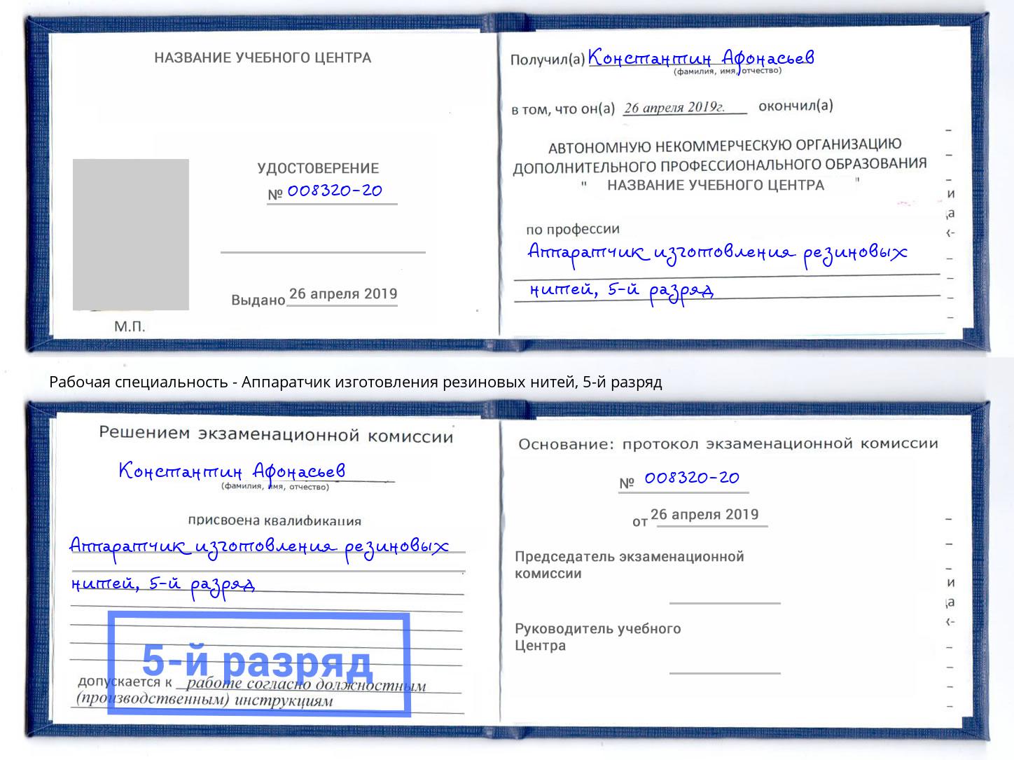 корочка 5-й разряд Аппаратчик изготовления резиновых нитей Зеленодольск