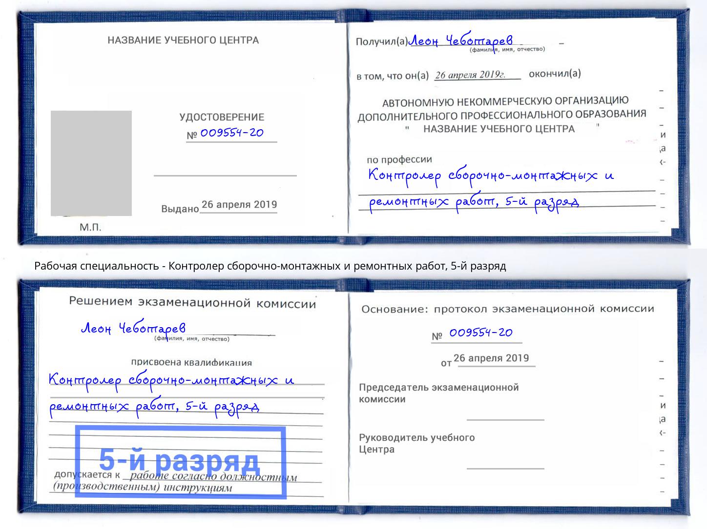 корочка 5-й разряд Контролер сборочно-монтажных и ремонтных работ Зеленодольск