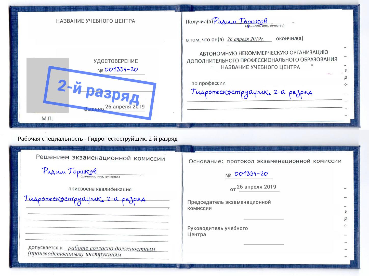 корочка 2-й разряд Гидропескоструйщик Зеленодольск