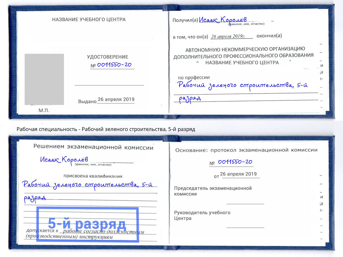 корочка 5-й разряд Рабочий зеленого строительства Зеленодольск