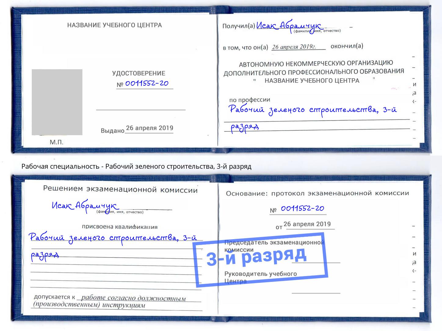 корочка 3-й разряд Рабочий зеленого строительства Зеленодольск