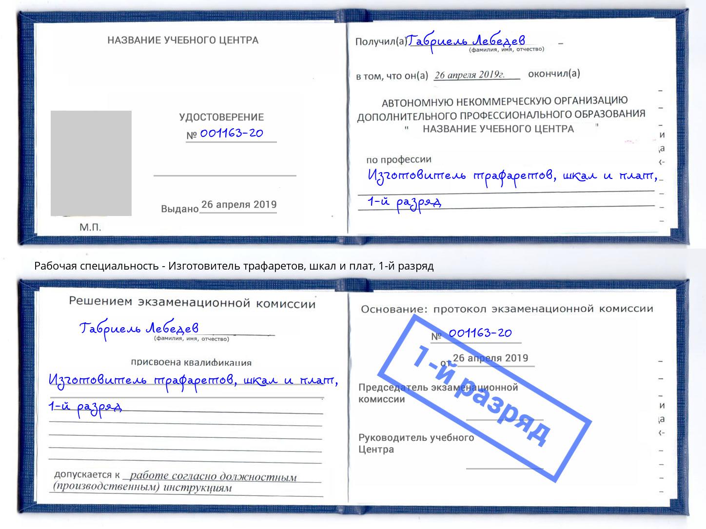 корочка 1-й разряд Изготовитель трафаретов, шкал и плат Зеленодольск