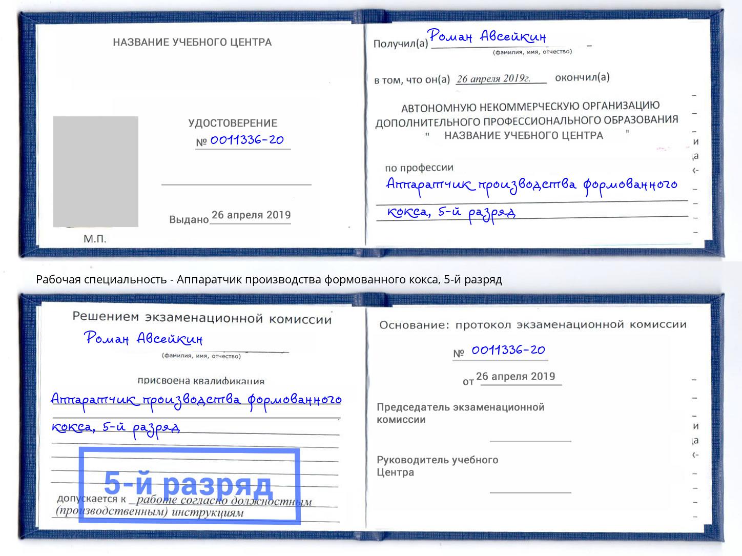 корочка 5-й разряд Аппаратчик производства формованного кокса Зеленодольск