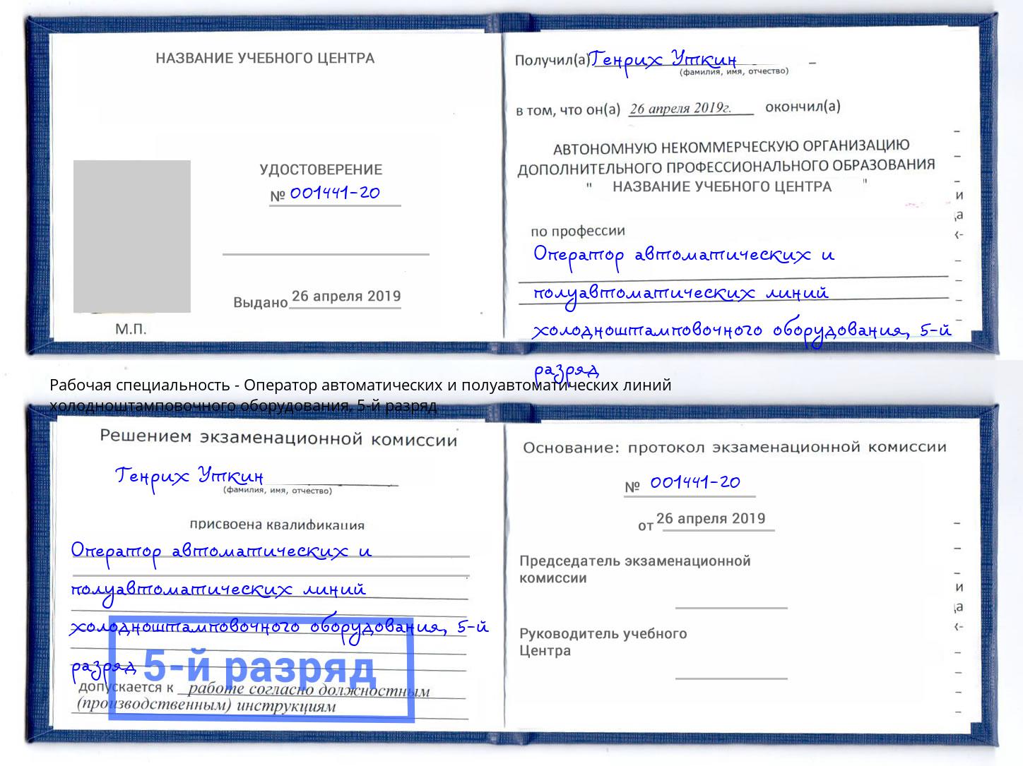 корочка 5-й разряд Оператор автоматических и полуавтоматических линий холодноштамповочного оборудования Зеленодольск