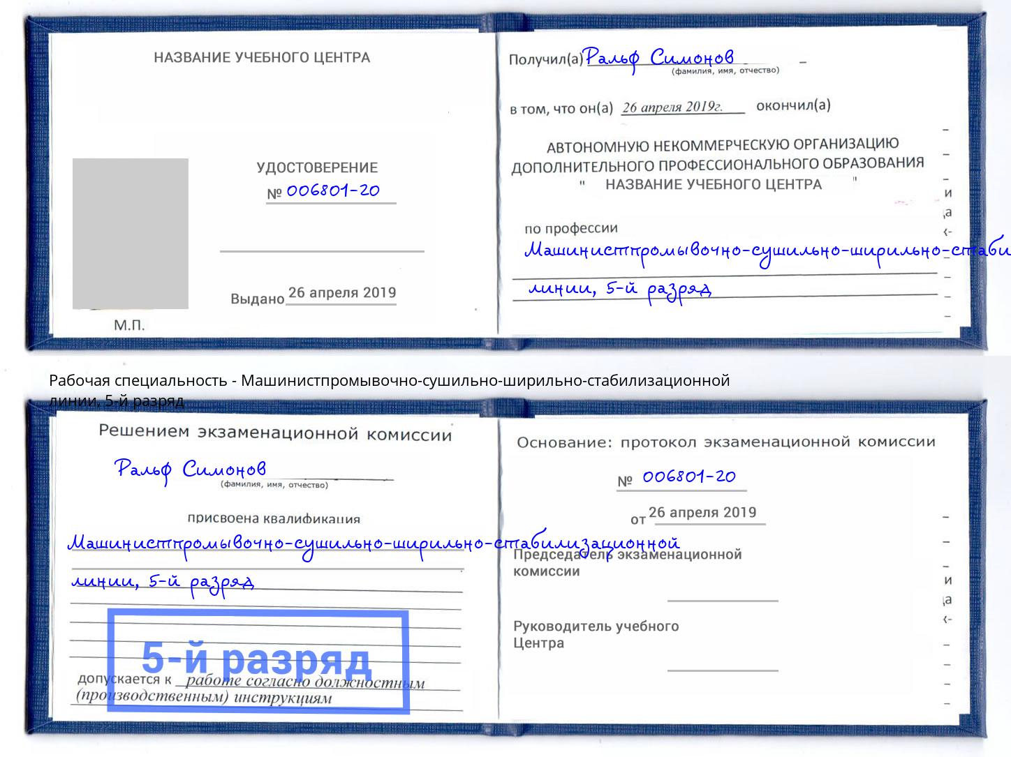 корочка 5-й разряд Машинистпромывочно-сушильно-ширильно-стабилизационной линии Зеленодольск