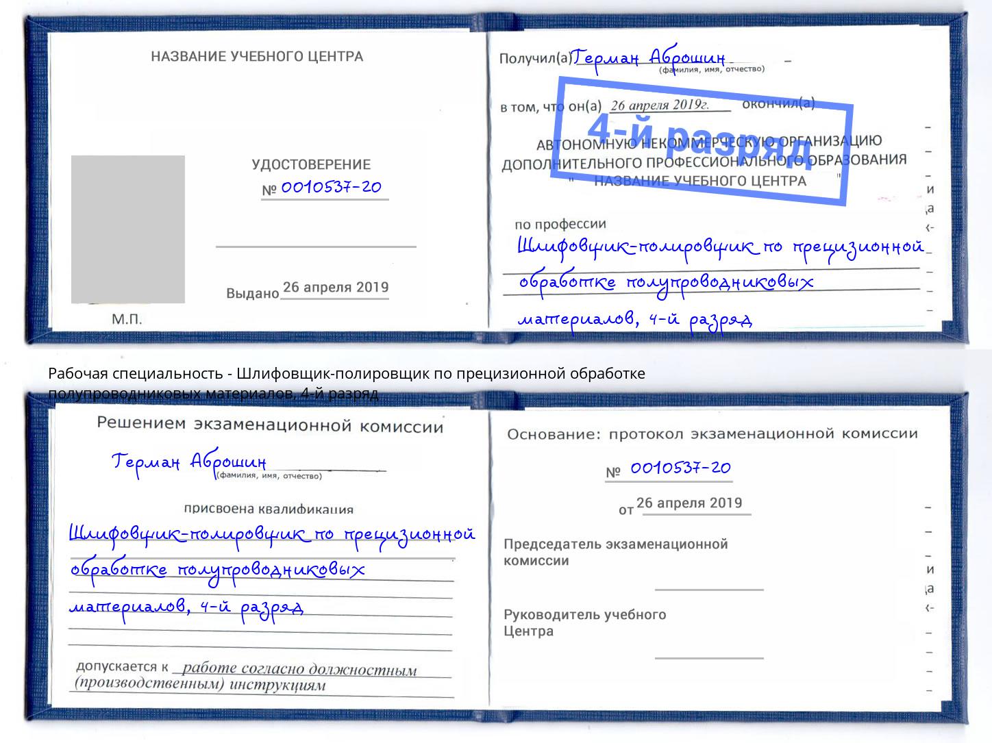 корочка 4-й разряд Шлифовщик-полировщик по прецизионной обработке полупроводниковых материалов Зеленодольск