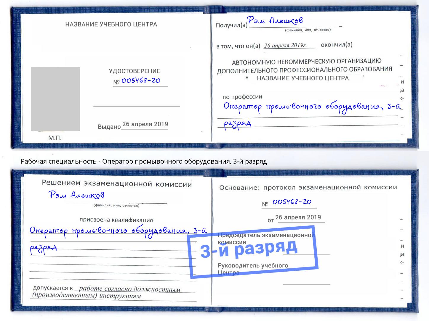 корочка 3-й разряд Оператор промывочного оборудования Зеленодольск