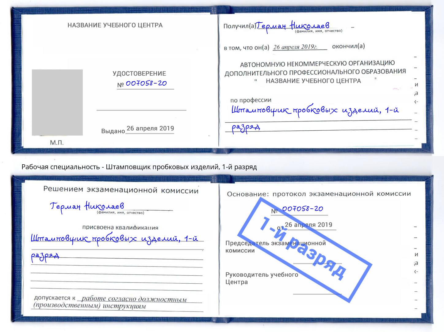 корочка 1-й разряд Штамповщик пробковых изделий Зеленодольск