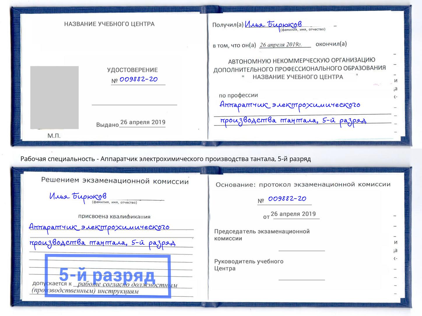 корочка 5-й разряд Аппаратчик электрохимического производства тантала Зеленодольск